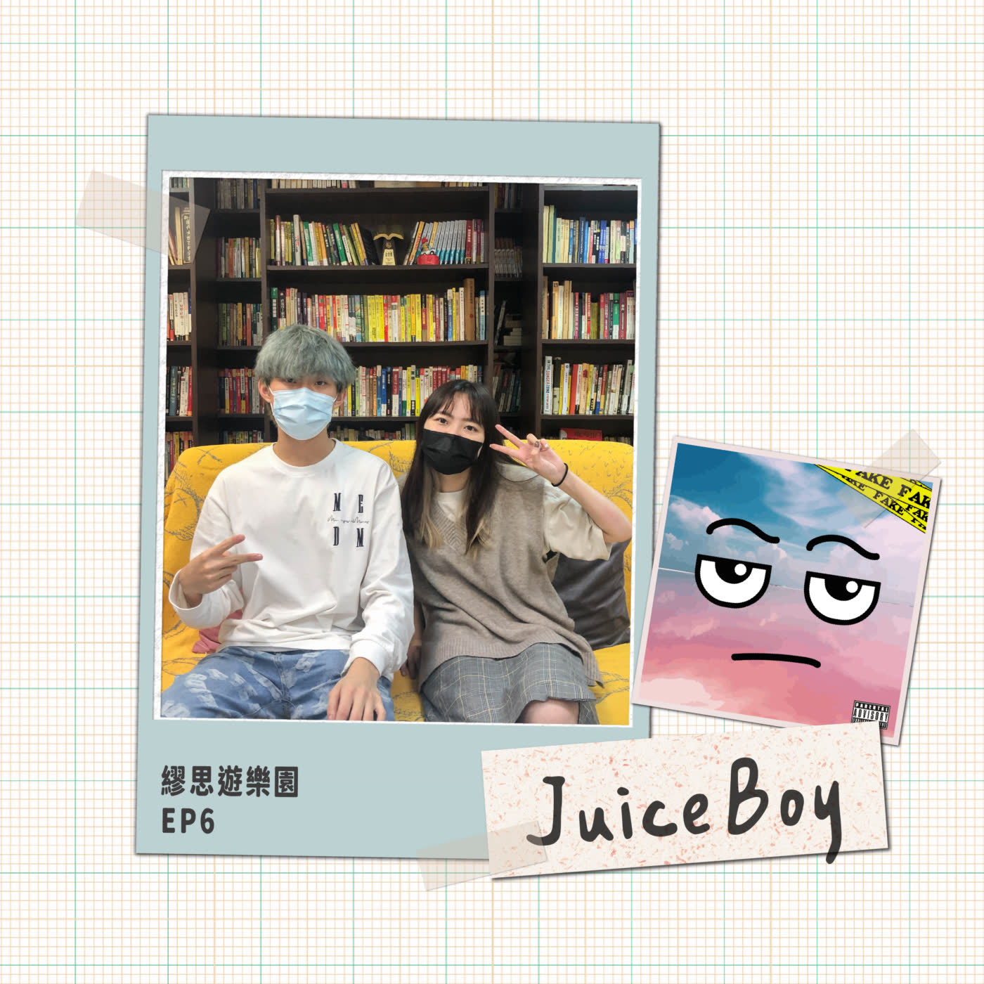 EP.6｜怪物新人Juice Boy經過兩年的沈澱及成長，帶著【Fake】回歸樂壇，繼續發展他的果汁宇宙！🤩