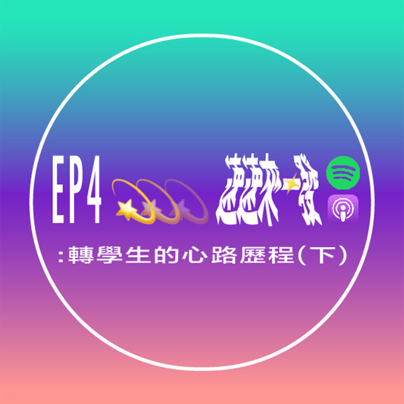 EP4:轉學生的心路歷程(下)
