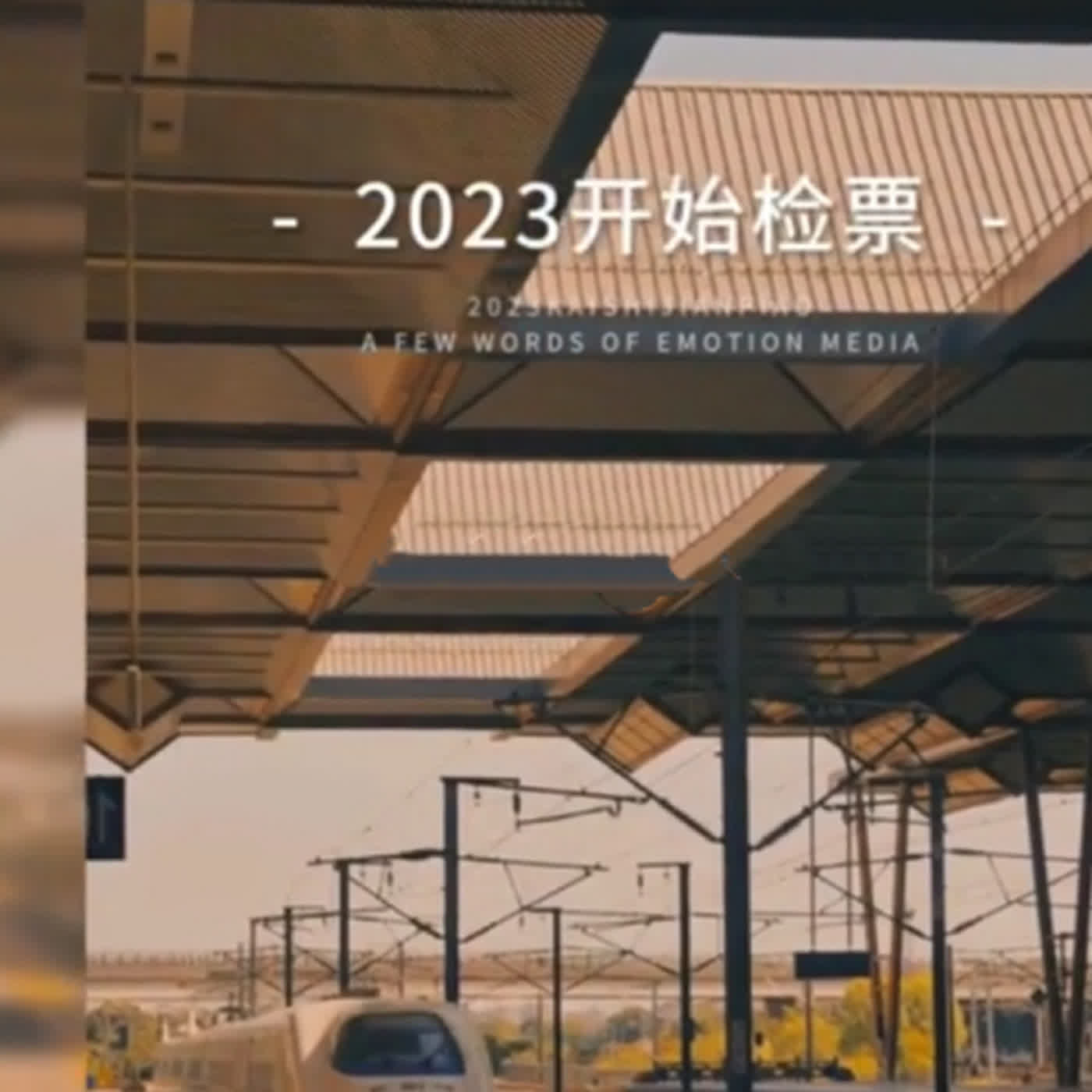 cover of episode 2023列车即将运行