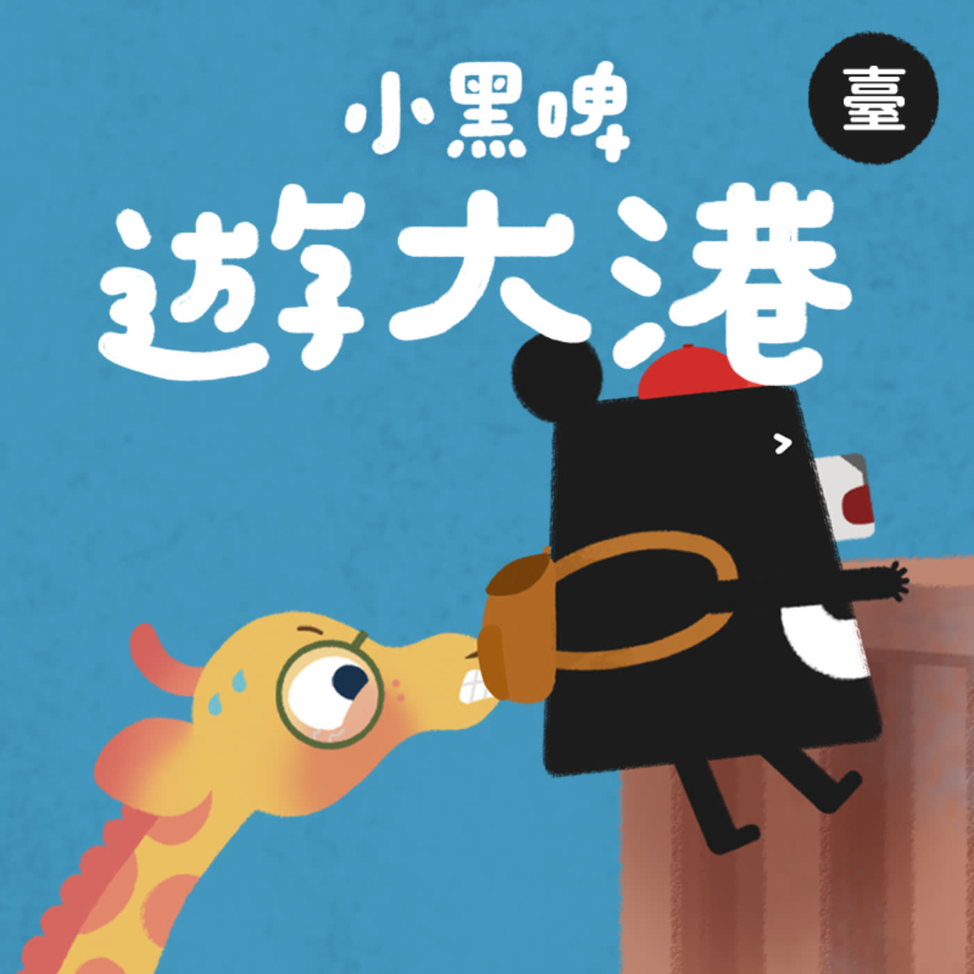 小黑啤玩臺灣：臺語台