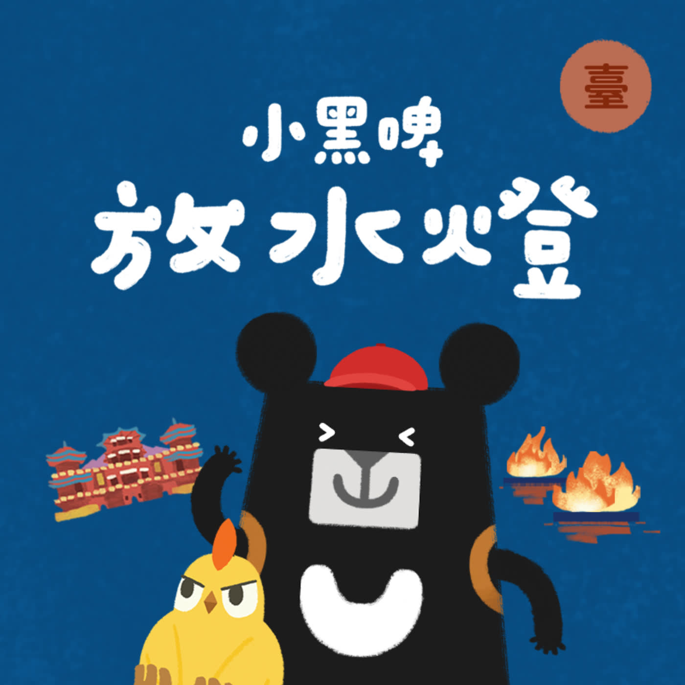 小黑啤玩臺灣：臺語台
