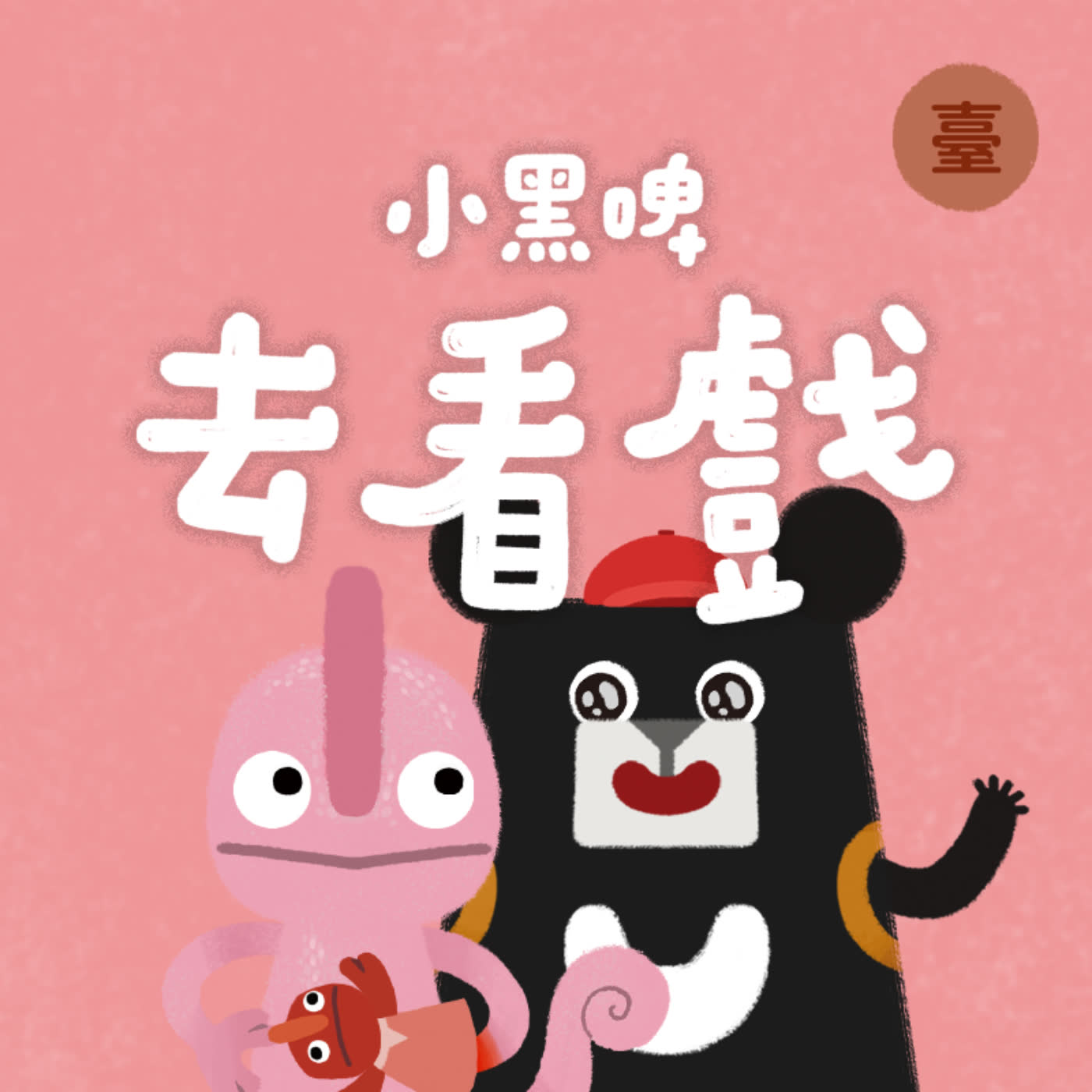小黑啤玩臺灣：臺語台