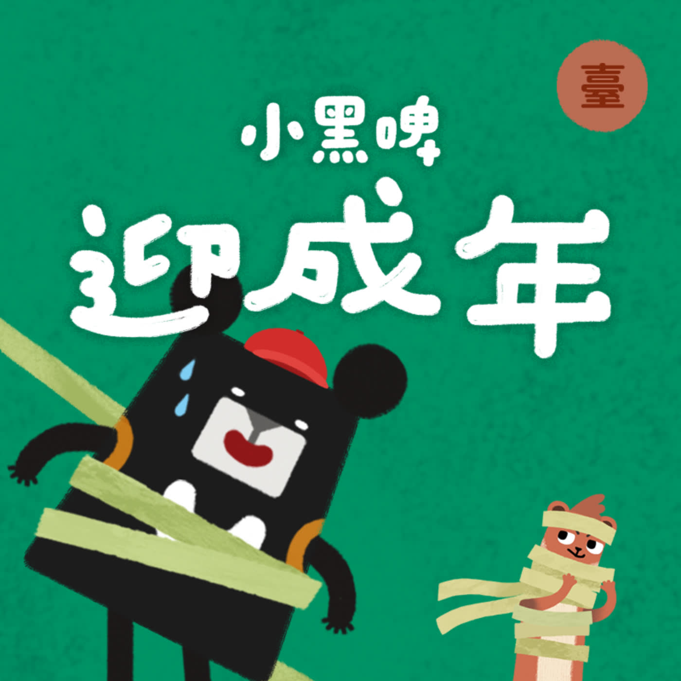 小黑啤玩臺灣：臺語台