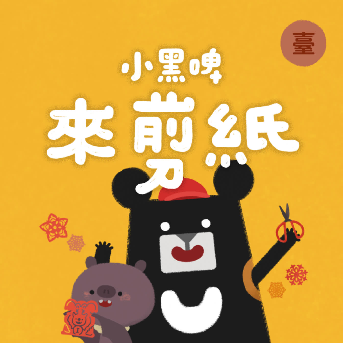 小黑啤玩臺灣：臺語台