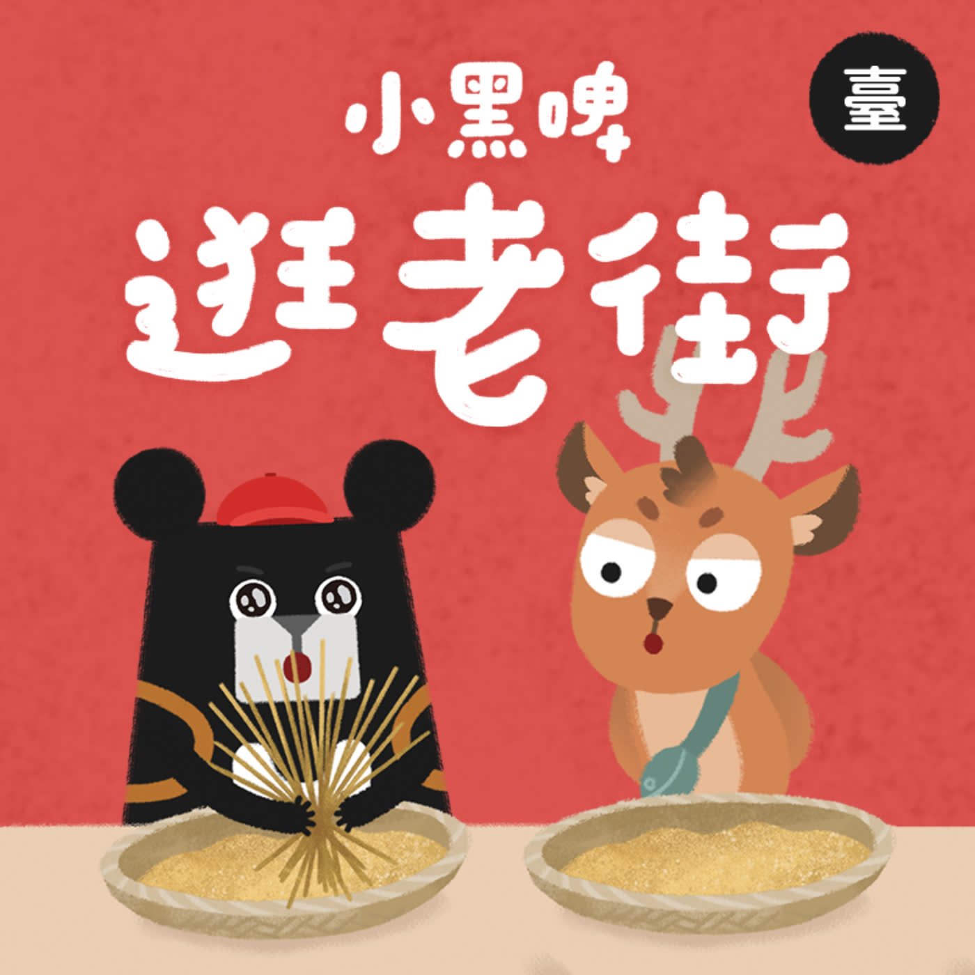 小黑啤玩臺灣：臺語台