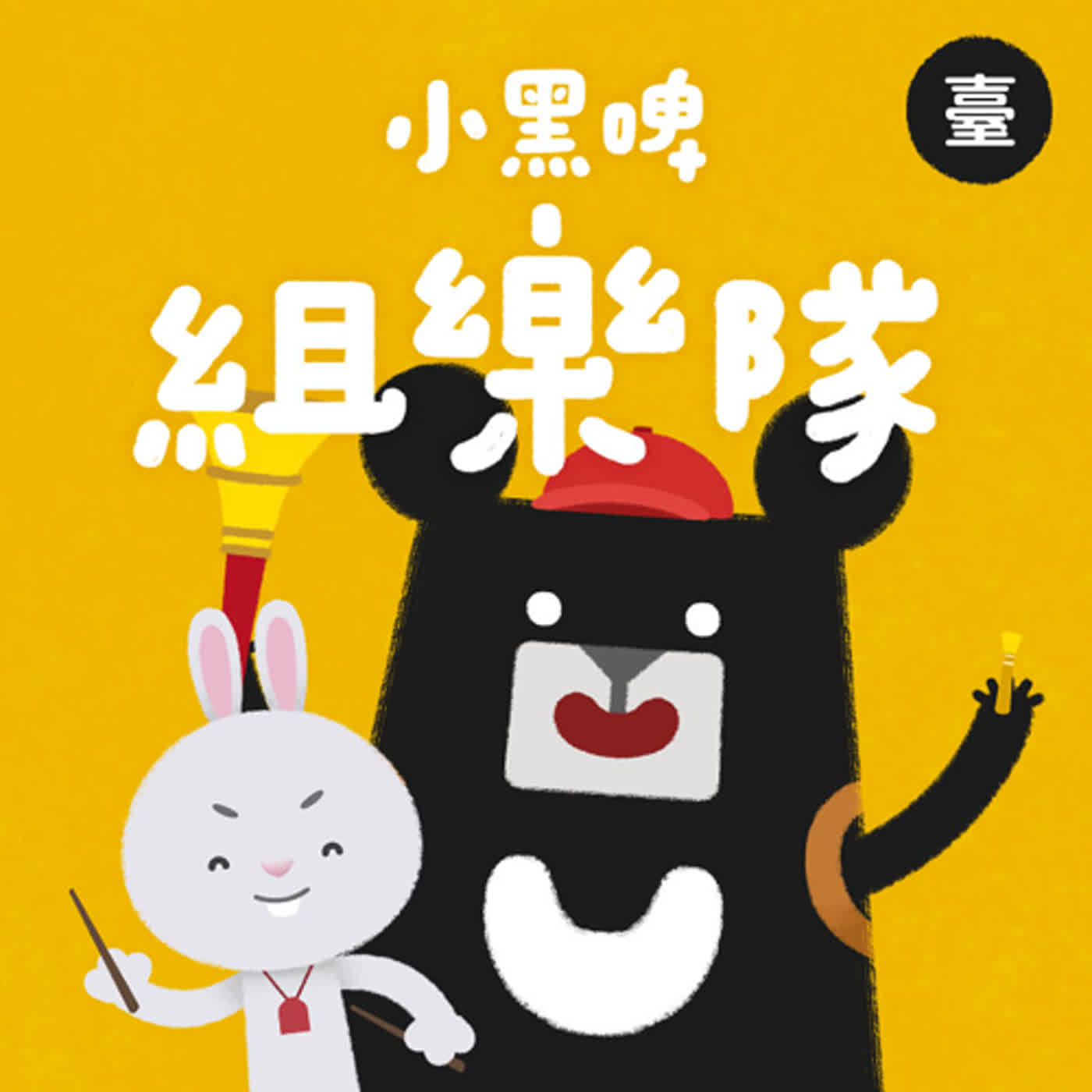 小黑啤玩臺灣：臺語台