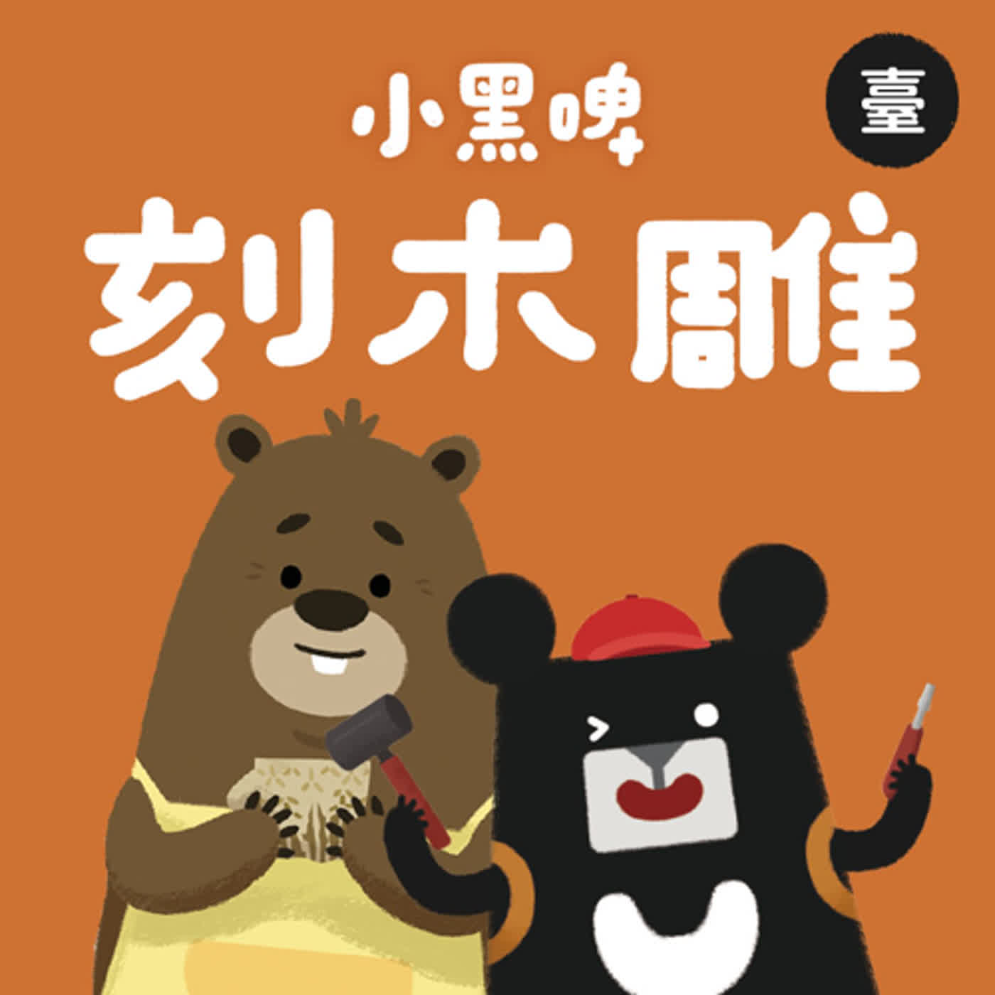 小黑啤玩臺灣：臺語台
