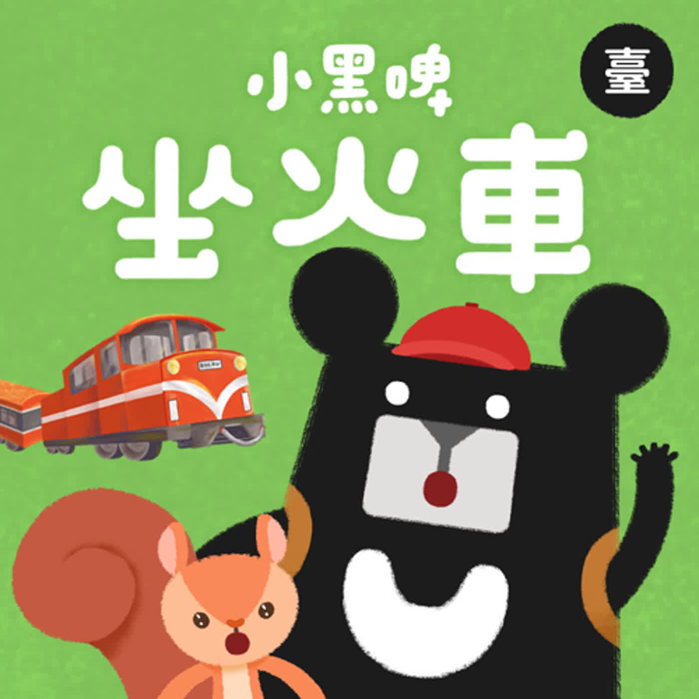 小黑啤玩臺灣：臺語台