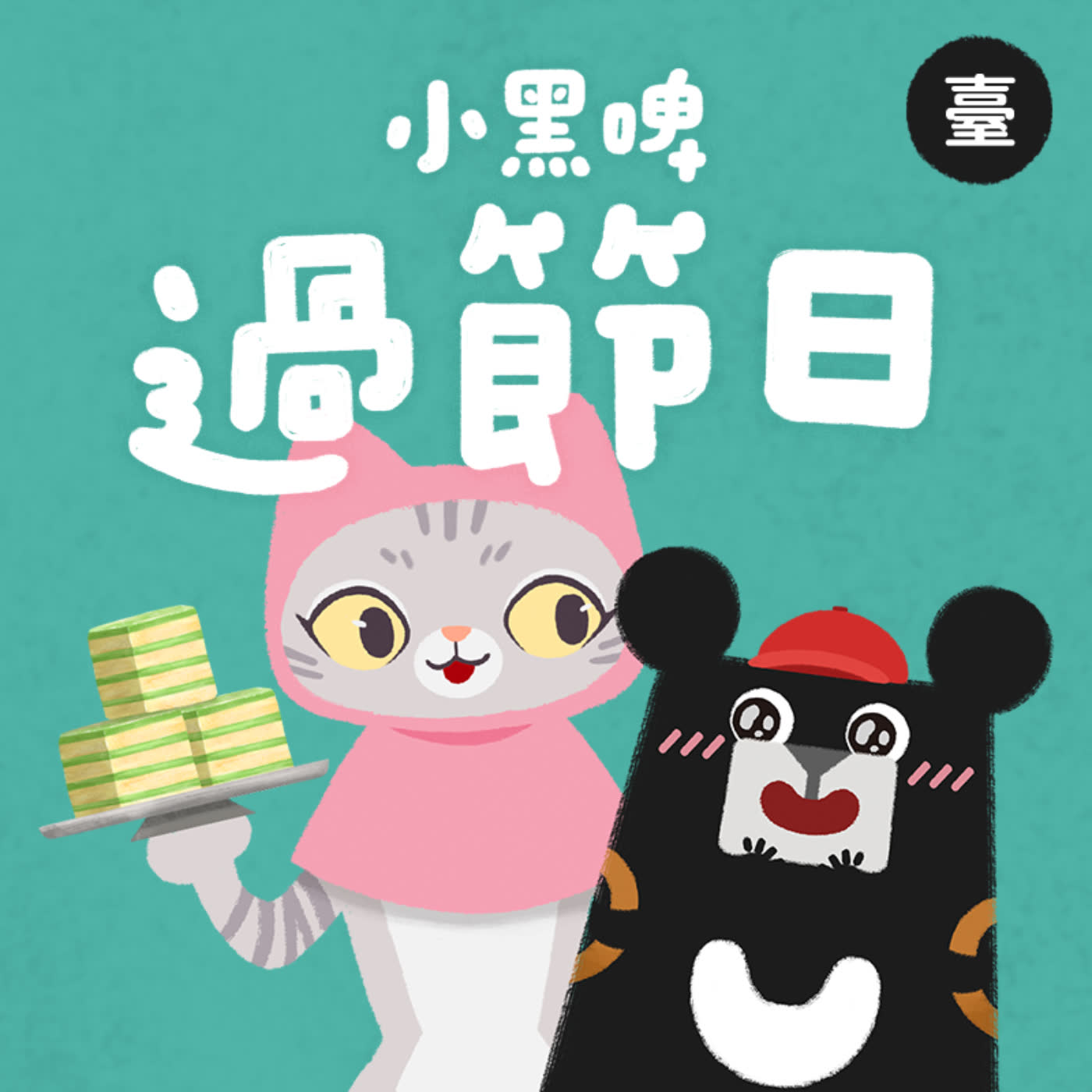 小黑啤玩臺灣：臺語台