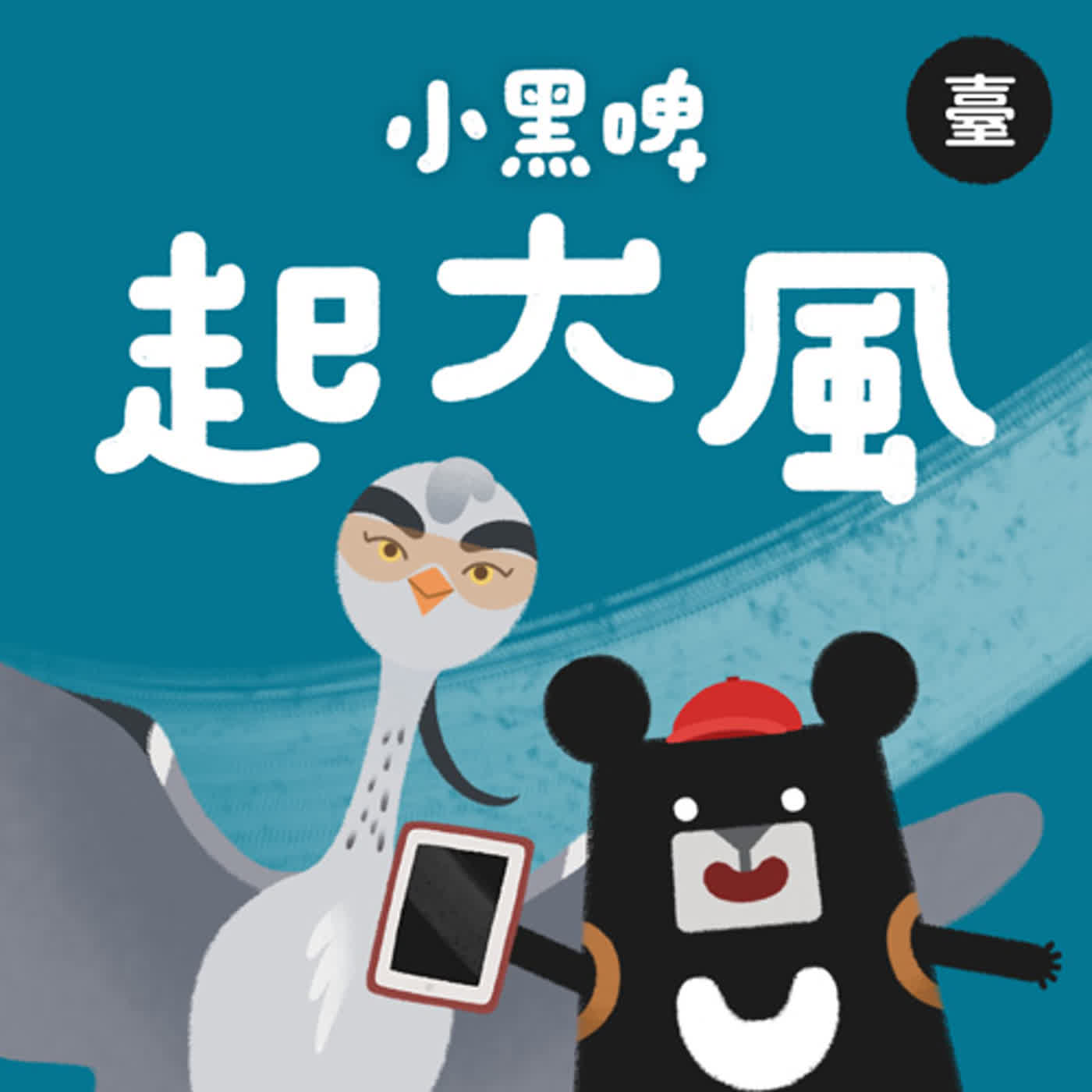小黑啤玩臺灣：臺語台