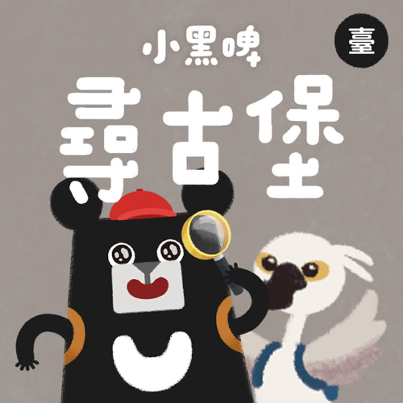 小黑啤玩臺灣：臺語台