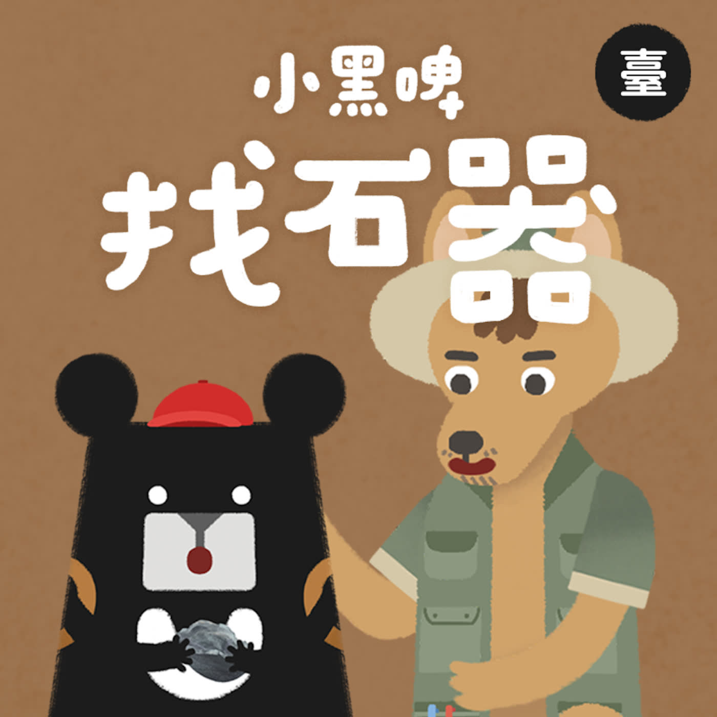 小黑啤玩臺灣：臺語台