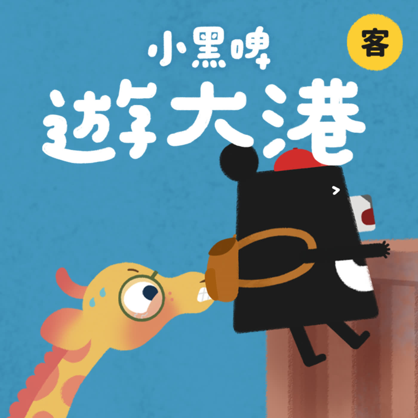 EP7【四縣腔】高雄篇：遊大港 feat.陳明珠｜🚢港口邊居然隱藏全世界魔法的秘密？［高雄港×臺灣語世界的關係］