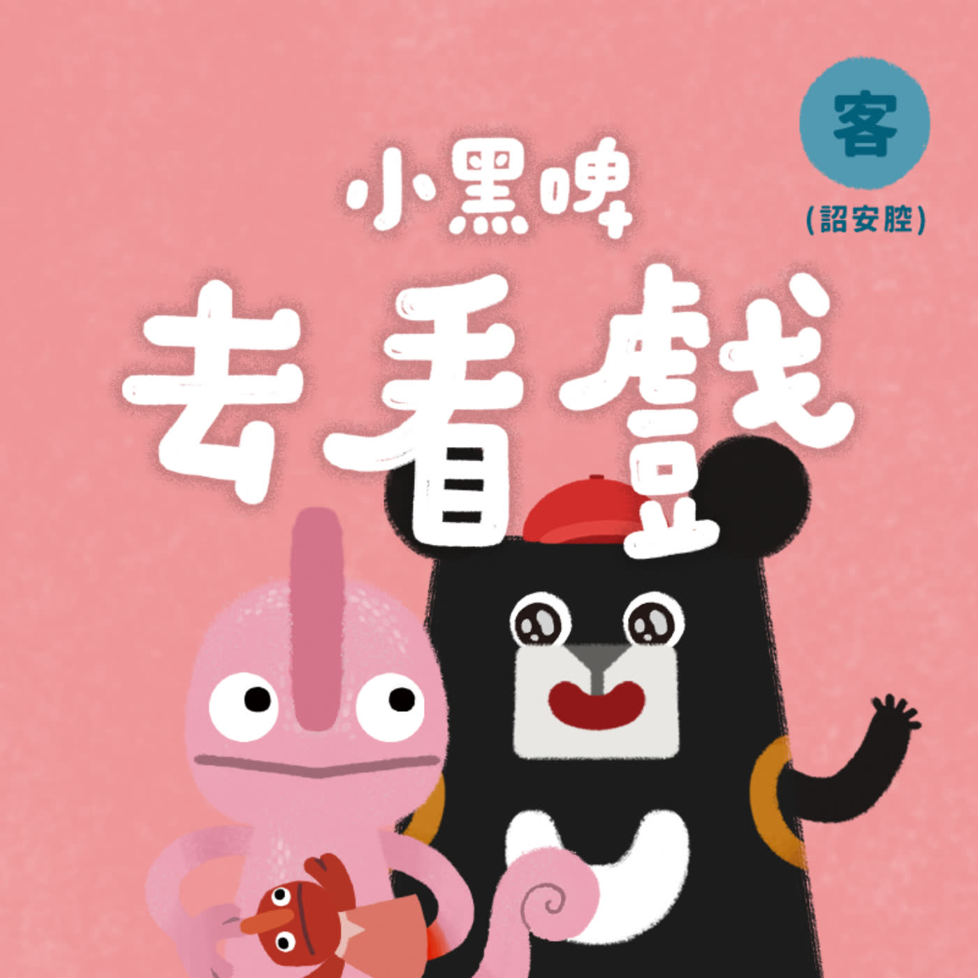 EP2【詔安腔】雲林篇：去看戲 feat.陳明珠｜🦎看布袋戲時一個不小心，害變色龍小海的秘密被發現了［布袋戲×尊重多元特質］