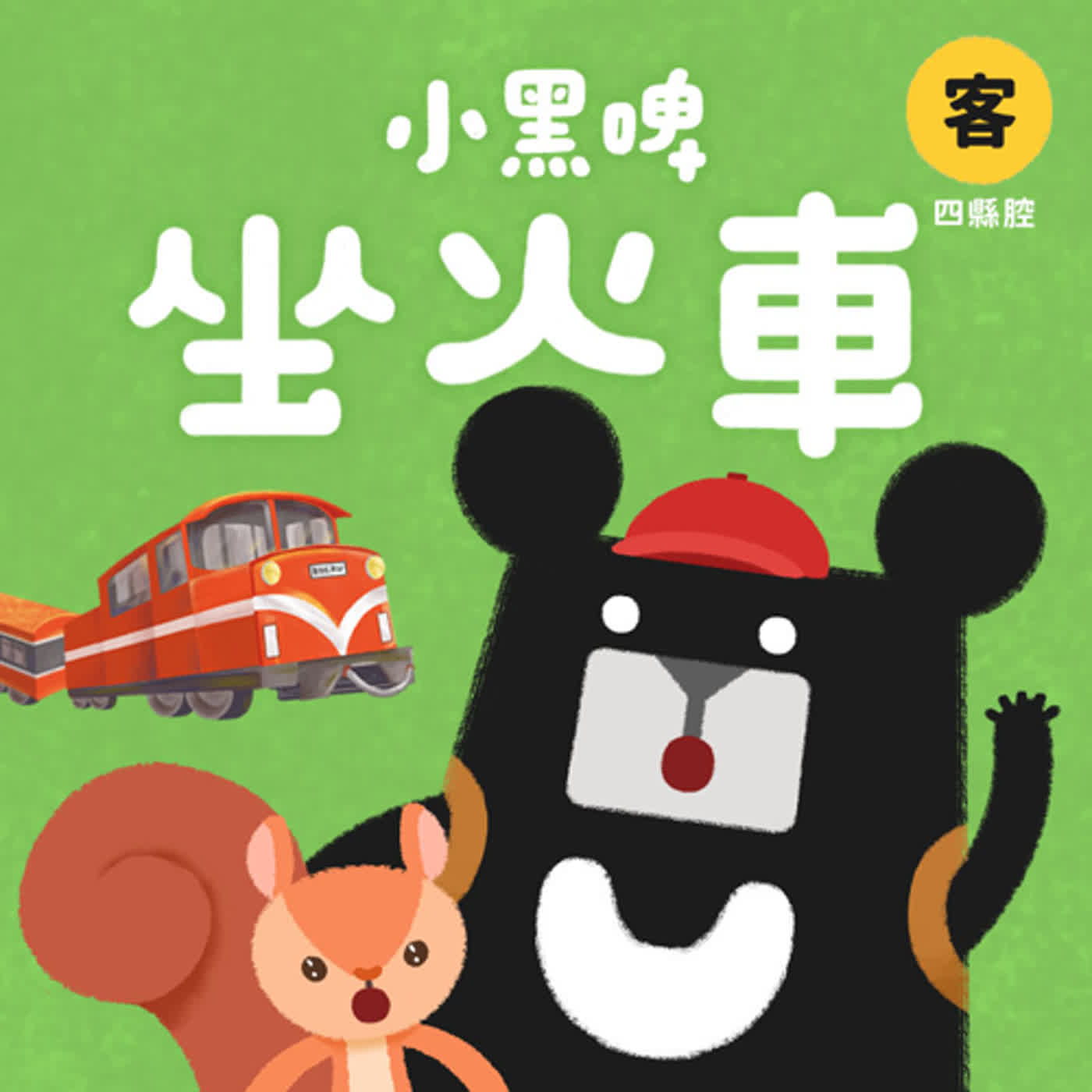 EP12 嘉縣篇：坐火車 feat. 米莎｜小黑啤撿到一把神奇斧頭，用它在森林裡變出一座大城市！🏙️