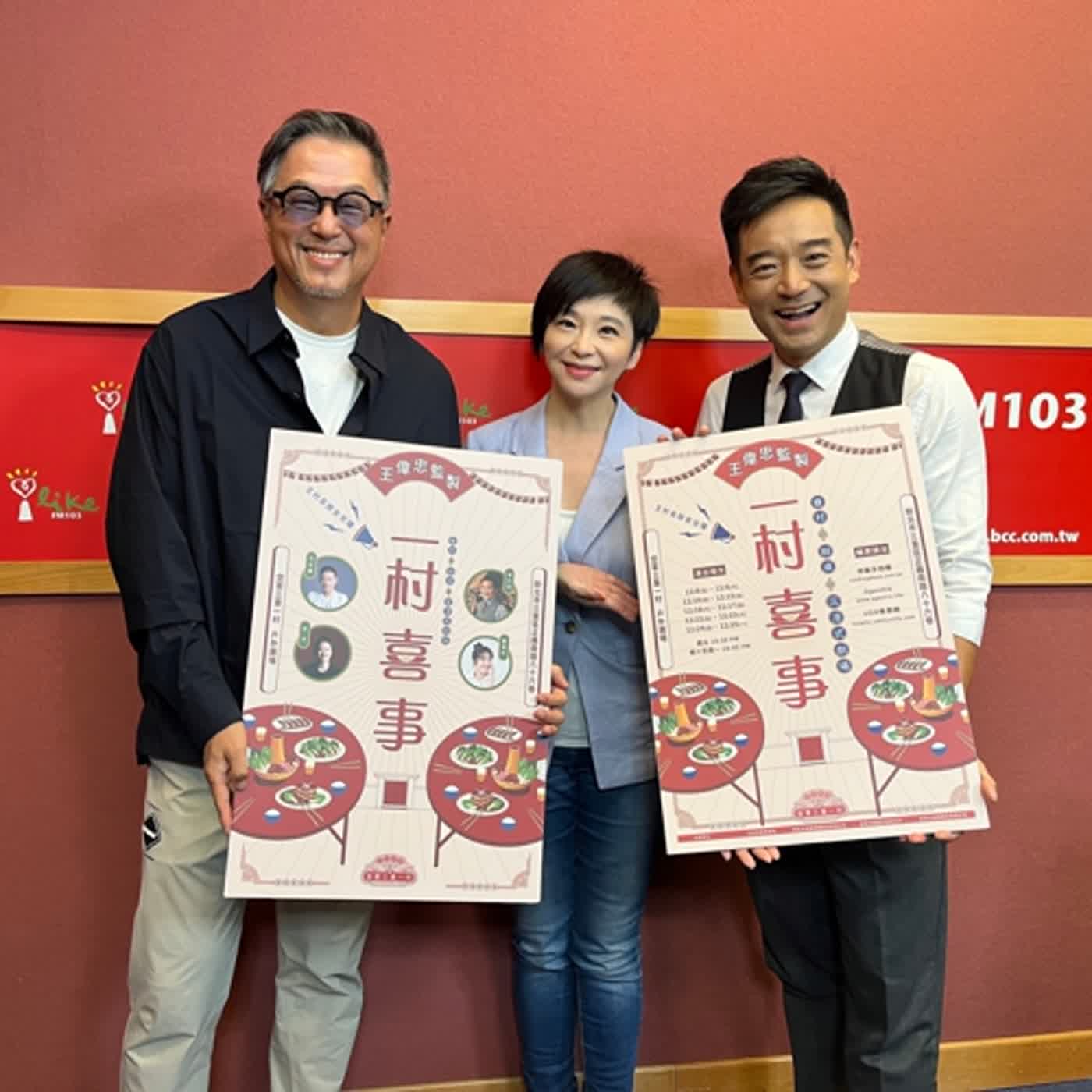 2023.11.30 欸！我說到哪裡了？專訪【岑永康跟張珮珊的一村喜事】