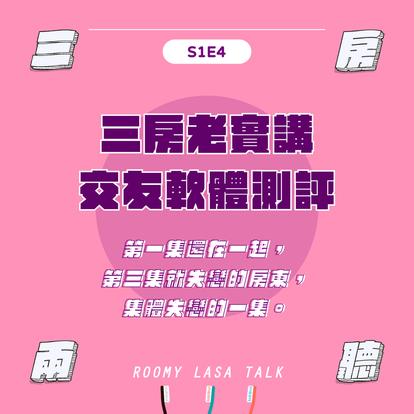 S1E4｜三房老實講！交友軟體測評...第一集還在一起，第三集就失戀的房東，集體失戀的一集