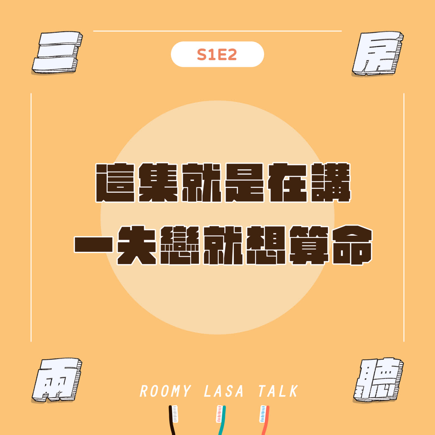 S1E2｜這集就是在講一失戀就想算命