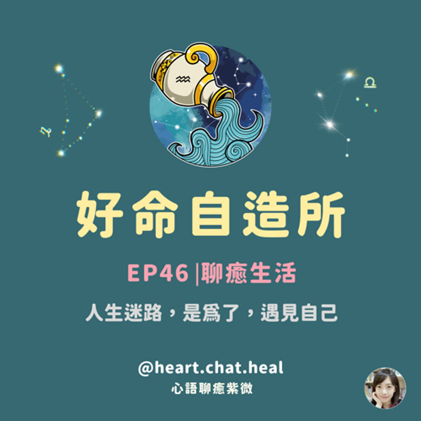 EP46⎟聊癒生活：人生迷路，是為了，遇見自己