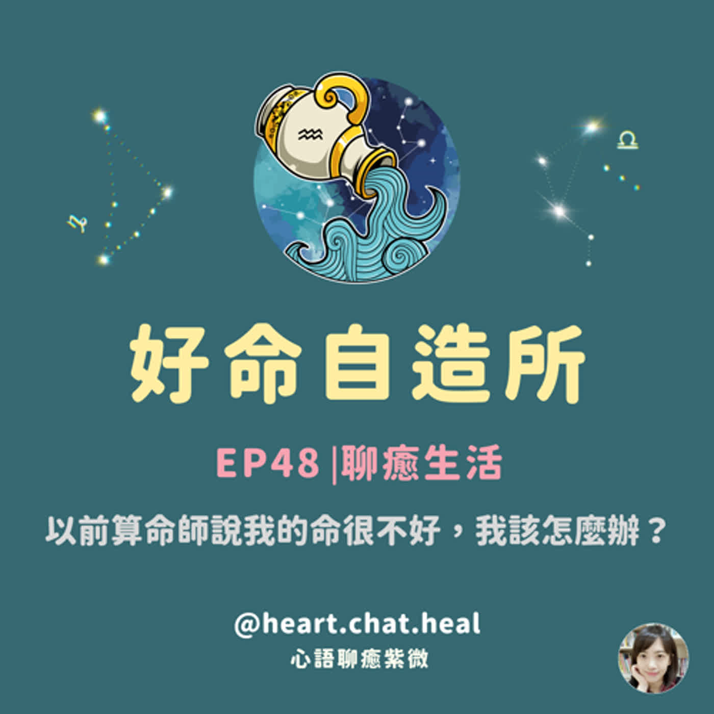 EP48⎟聊癒生活：以前算命師說我的命很不好，我該怎麼辦？