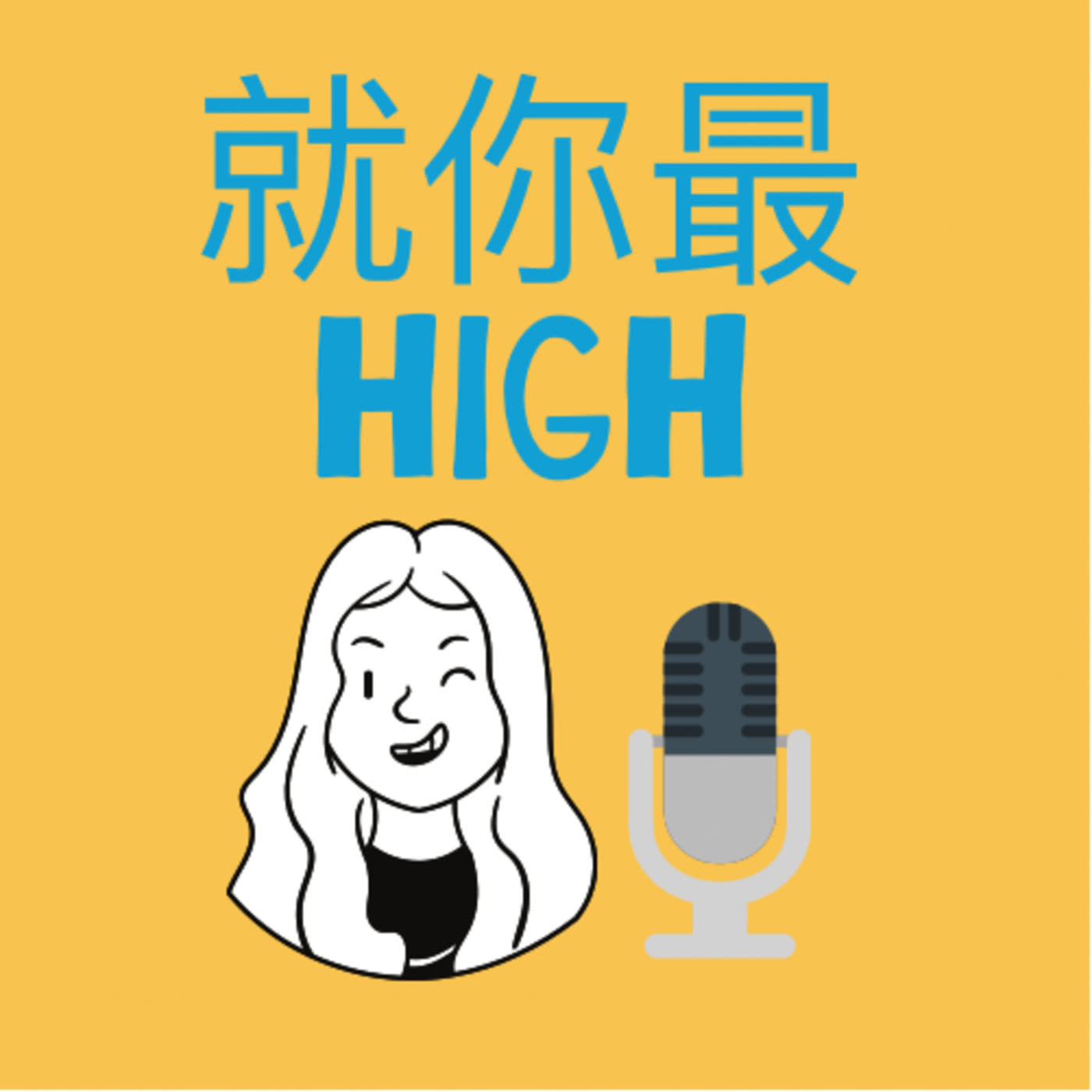 就你最HIGH