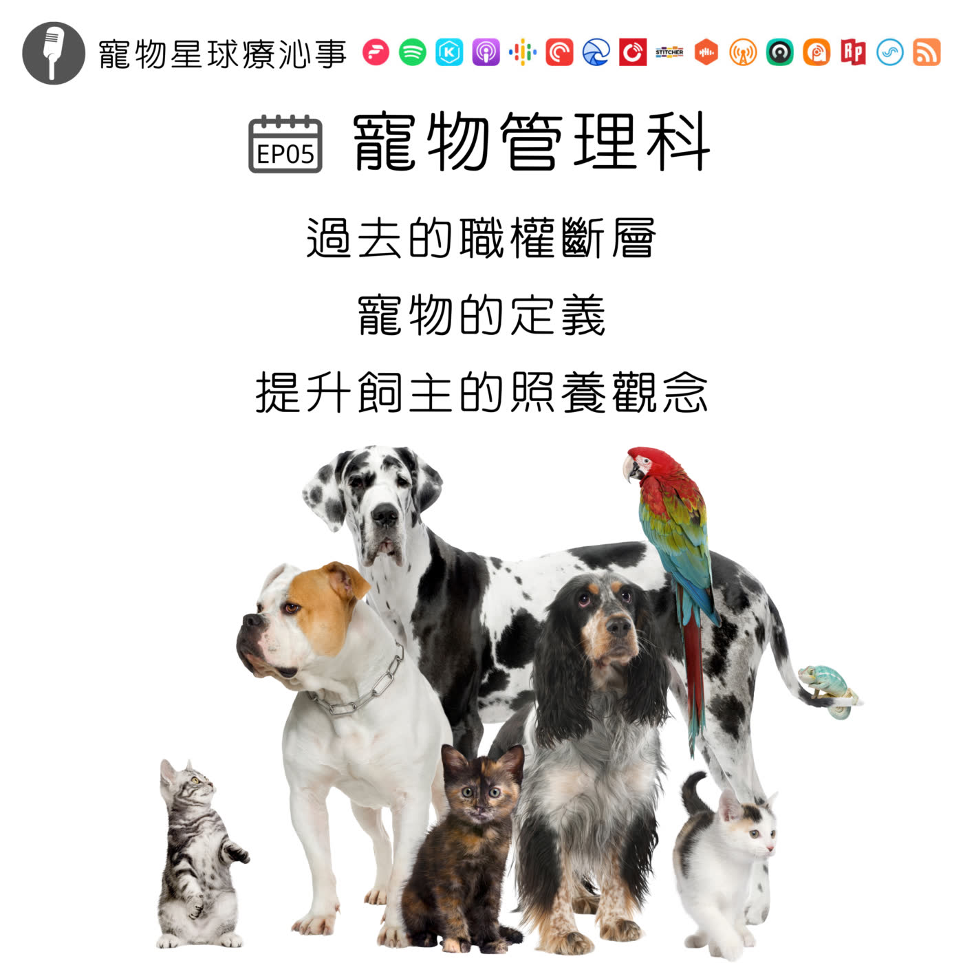EP05.寵物管理科