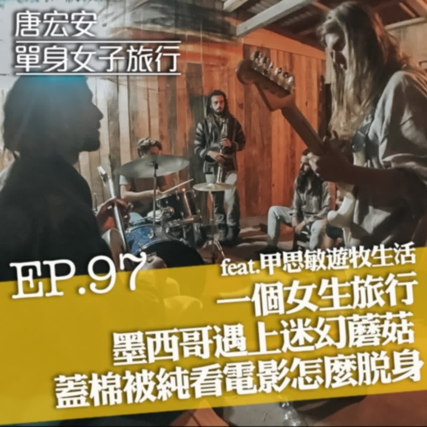 單身女子旅行