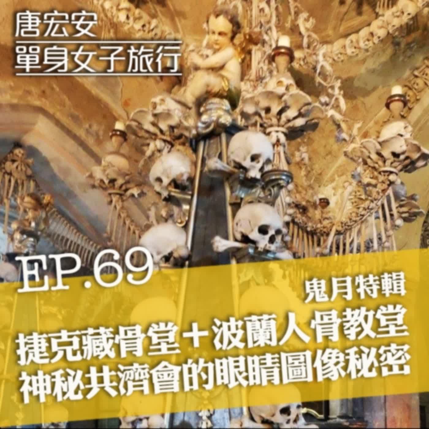 Ep69. 人骨教堂你想去嗎？捷克藏骨堂＋波蘭人骨教堂 神秘共濟會的眼睛圖像的秘密