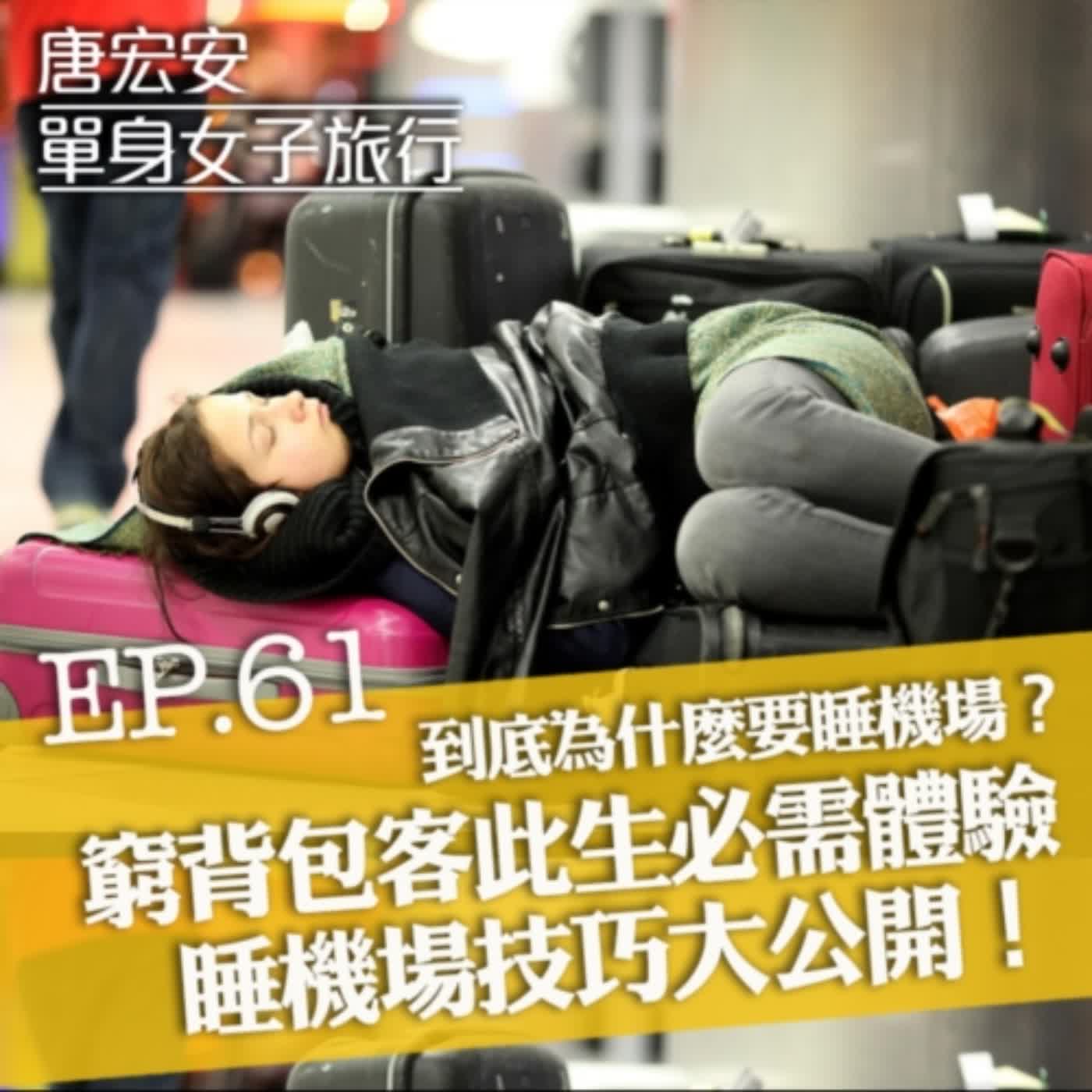 單身女子旅行