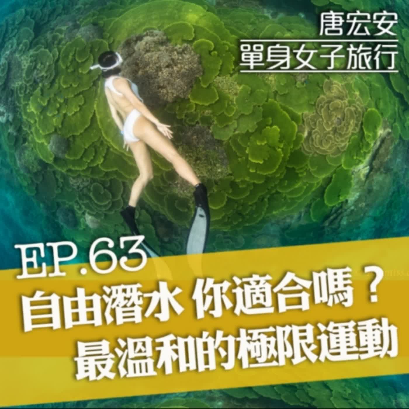 Ep63. 自由潛水 你適合嗎？ 最溫和的極限運動 