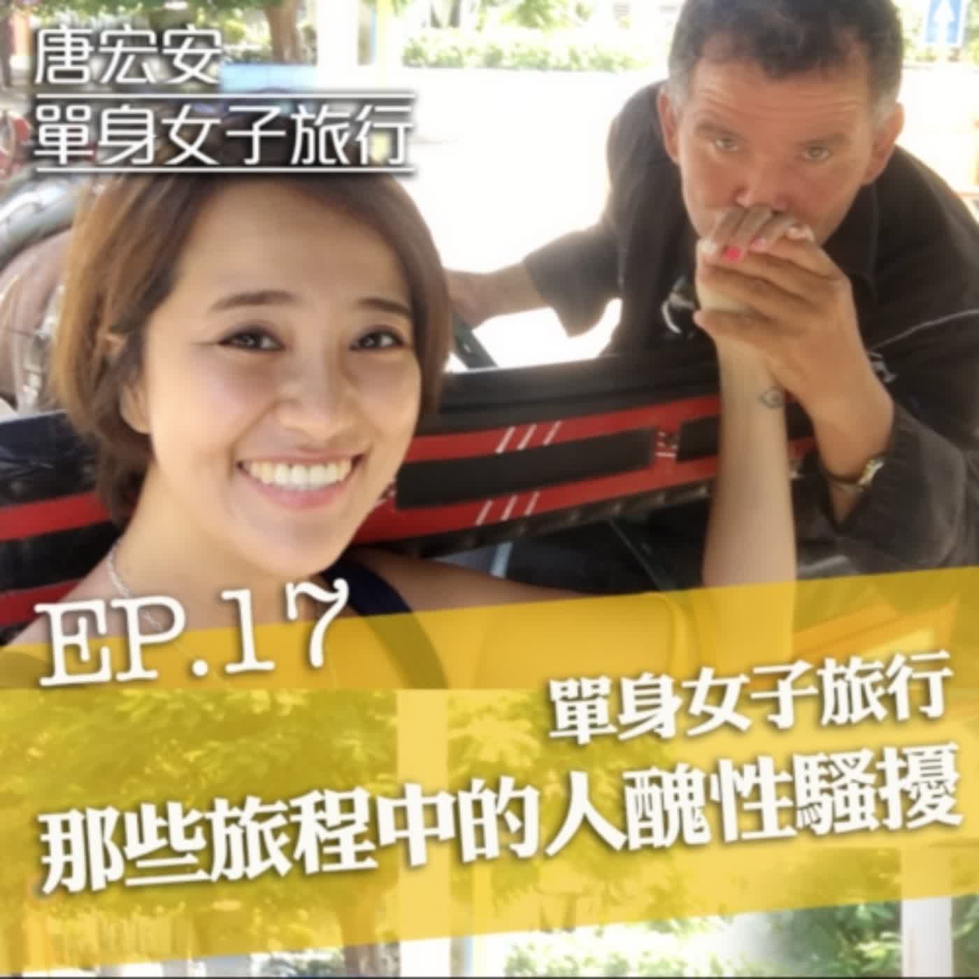 單身女子旅行