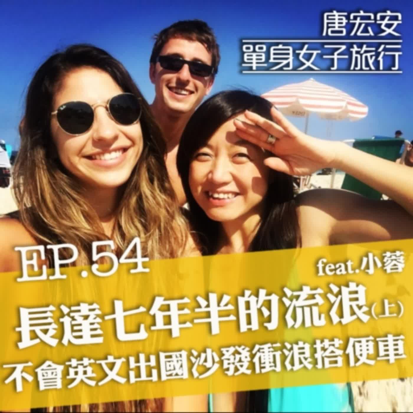 Ep54. 長達七年半的流浪(上) 不會英文敢出國 沙發衝浪搭便車 怎樣存活下來的！feat.小蓉 