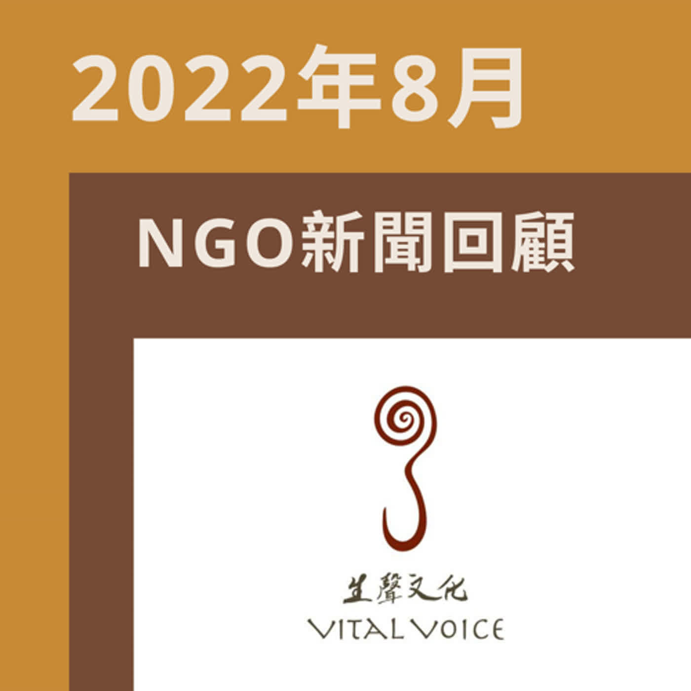 2022年8月NGO新聞回顧