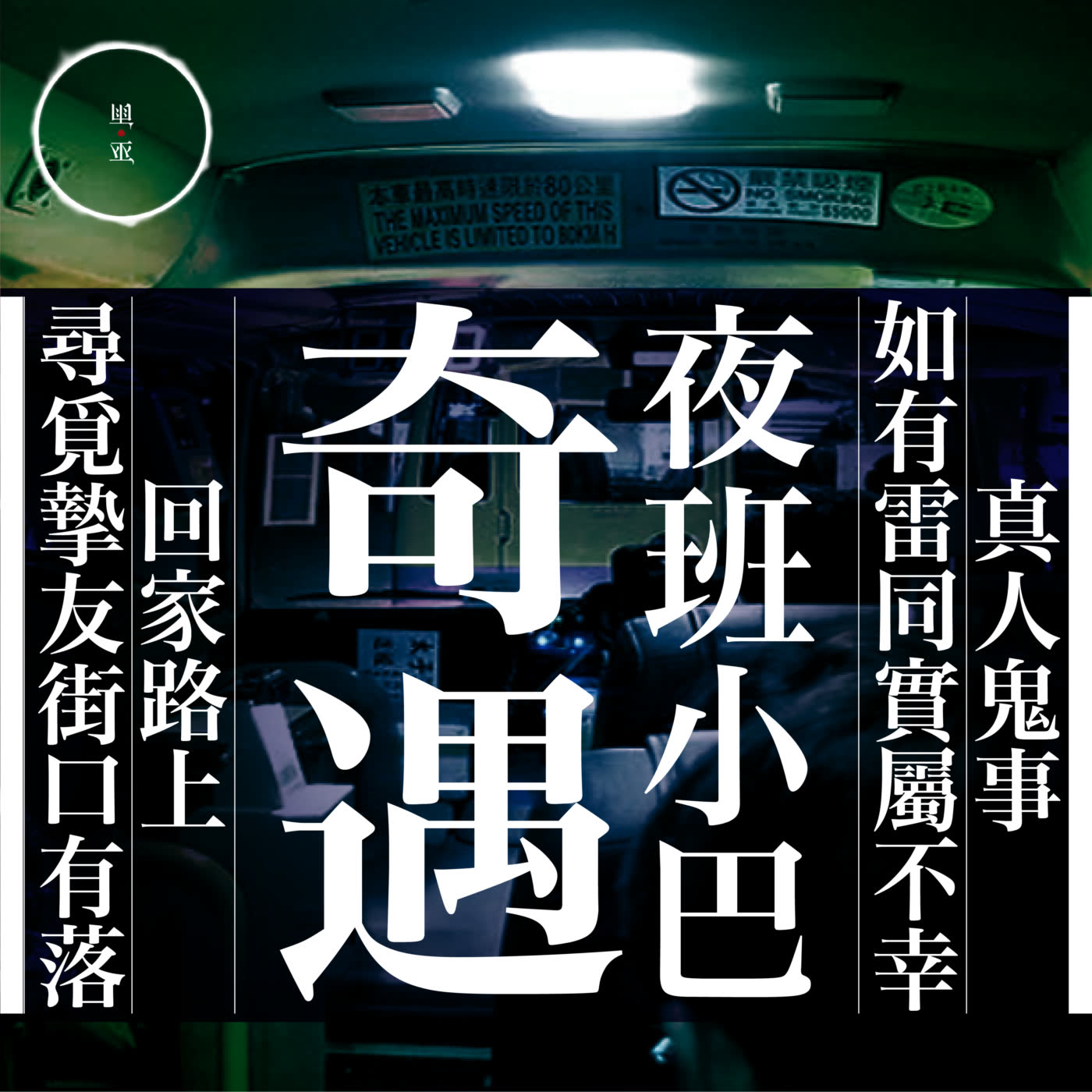 007 小巴奇遇之尾站有落｜雨巫（真人真事講鬼故事）廣東話🇭🇰_14:20