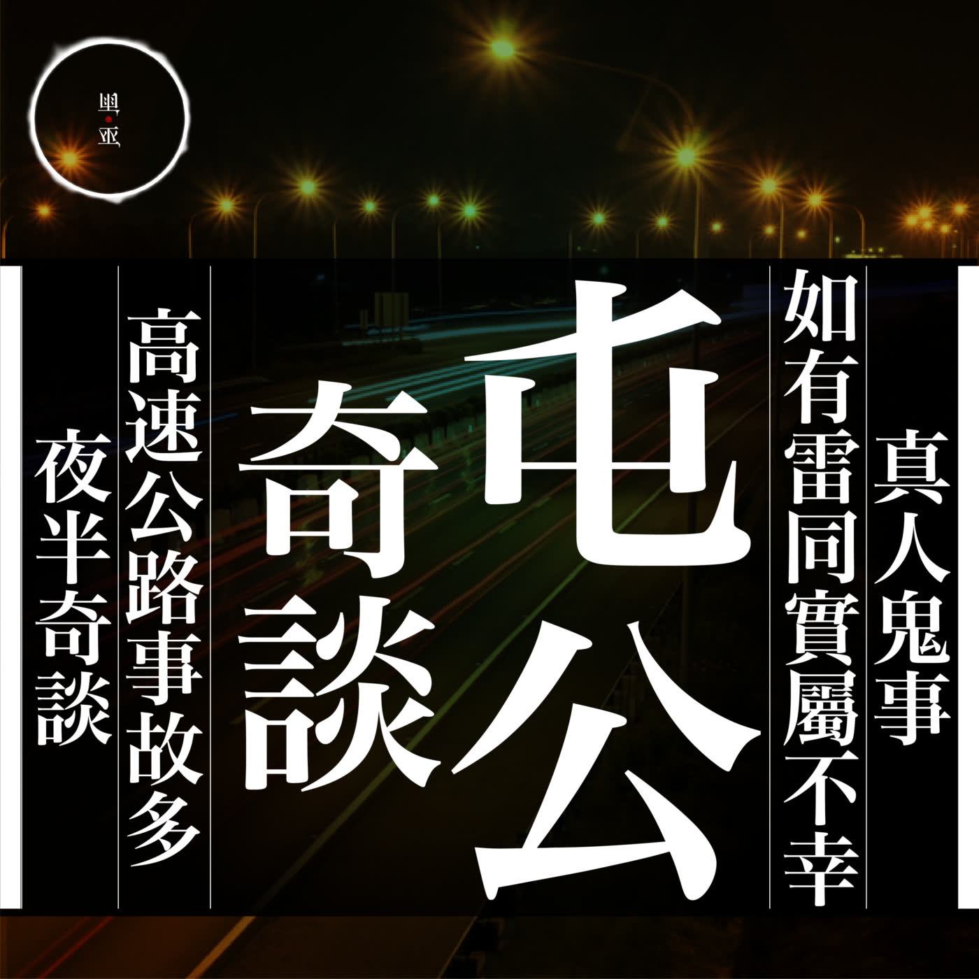 011 屯公奇談｜雨巫（真人真事講鬼故事）廣東話🇭🇰_11:56