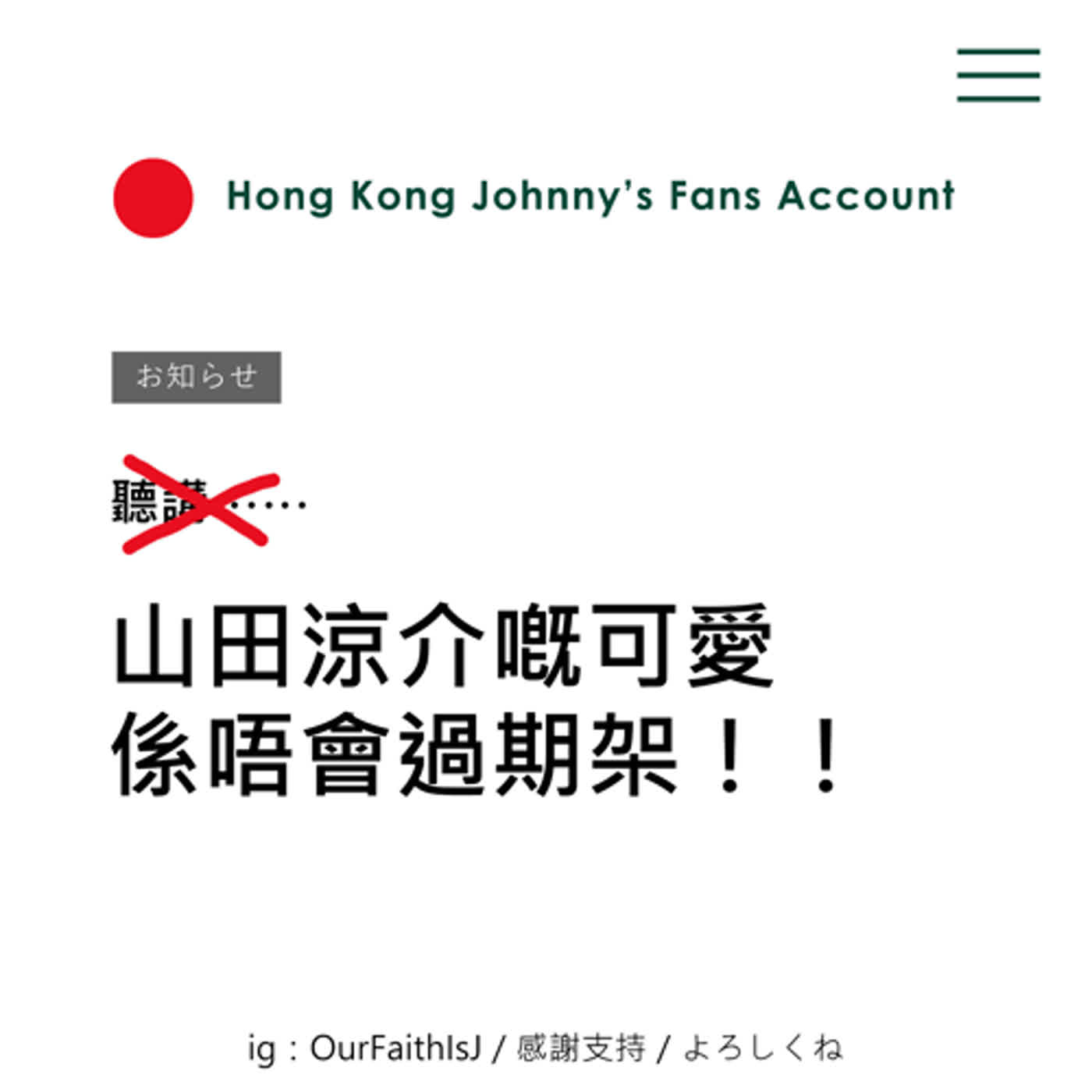 EP6 山田涼介嘅可愛係唔會過期㗎！！