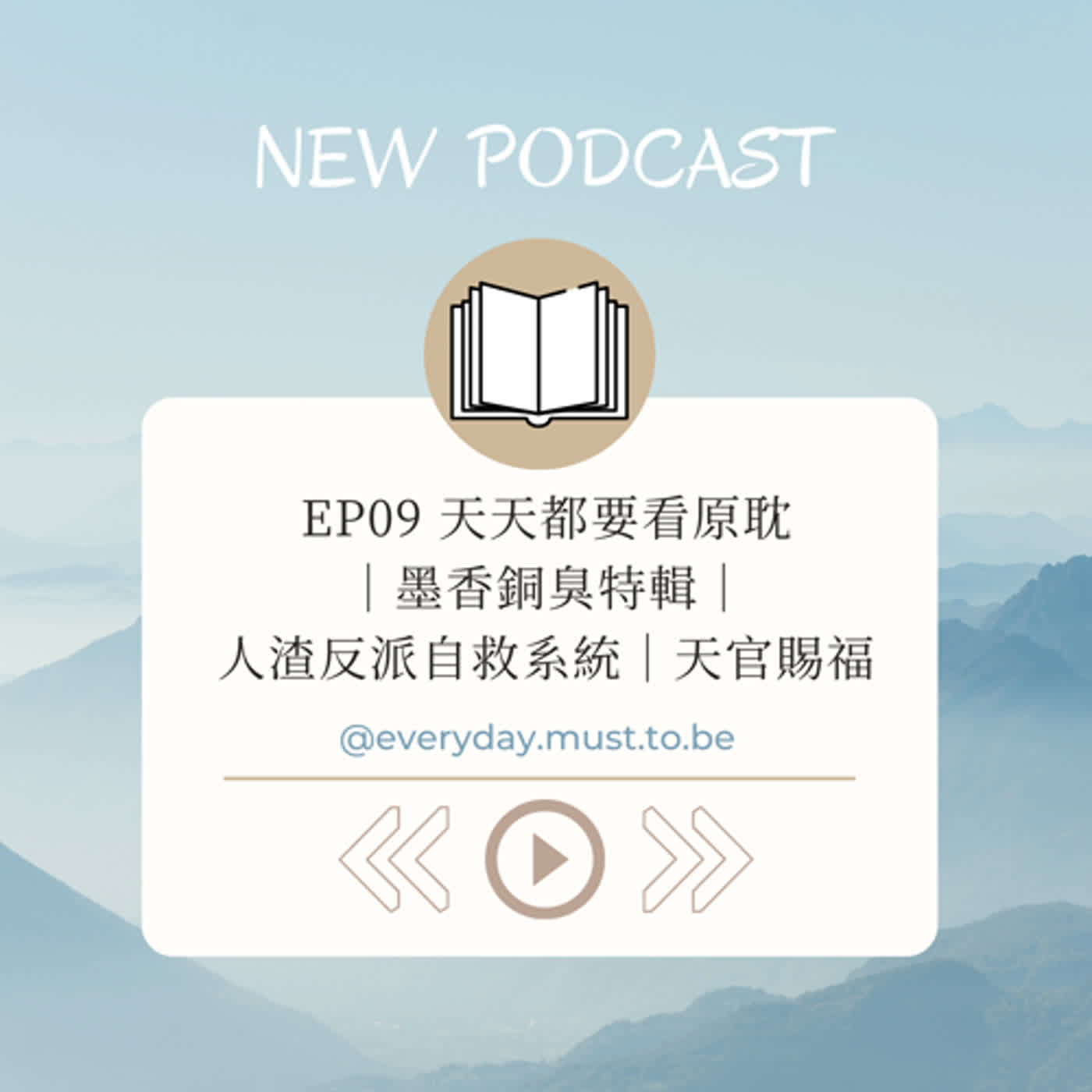 EP09 天天都要看原耽｜墨香銅臭特輯｜人渣反派自救系統｜天官賜福