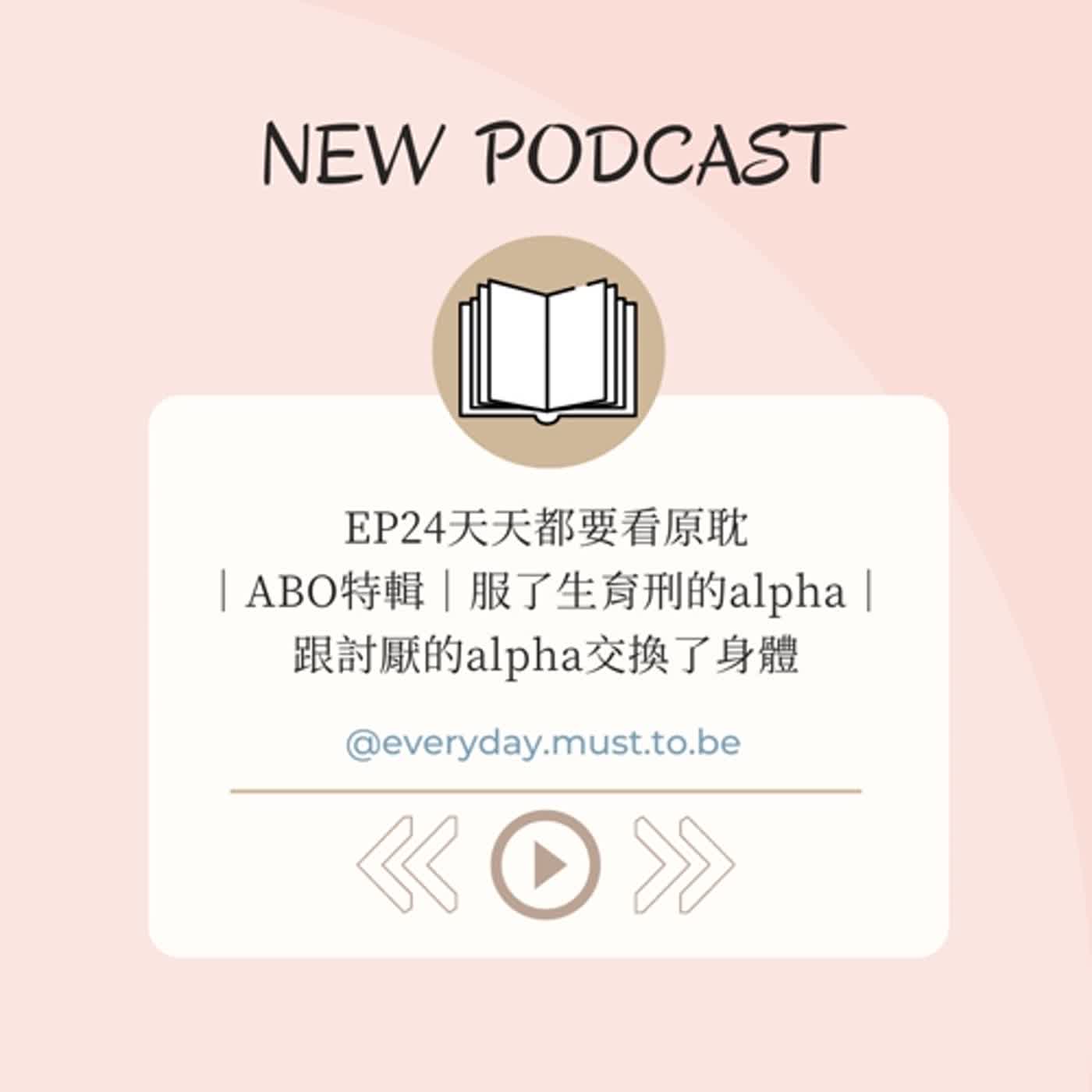 EP24 天天都要看原耽｜ABO特輯｜服了生育刑的alpha｜跟討厭的alpha交換了身體