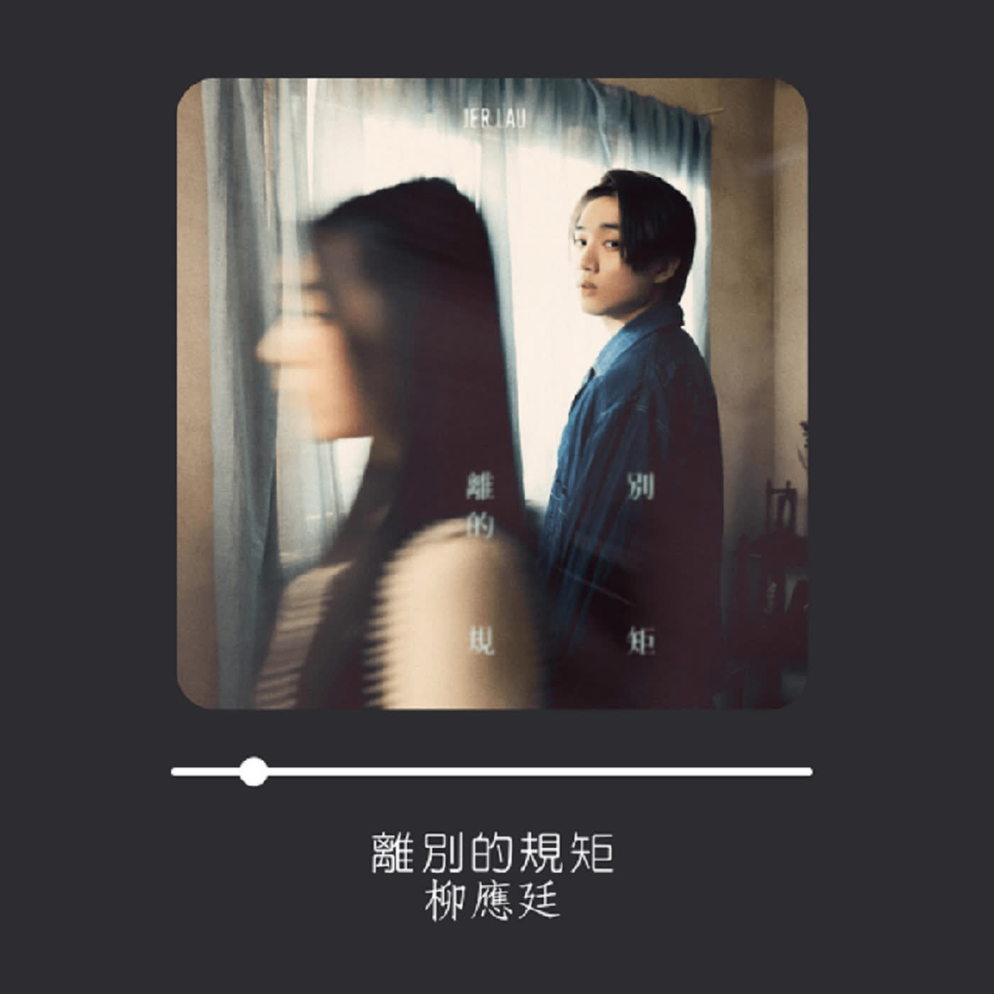 【三分鐘放送】Ep.01｜柳應廷《離別的規矩》｜讓離愁別緒得以宣洩