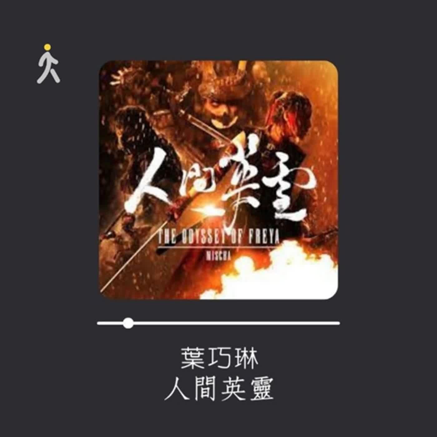 廣東歌 Podcast——留多一刻鐘