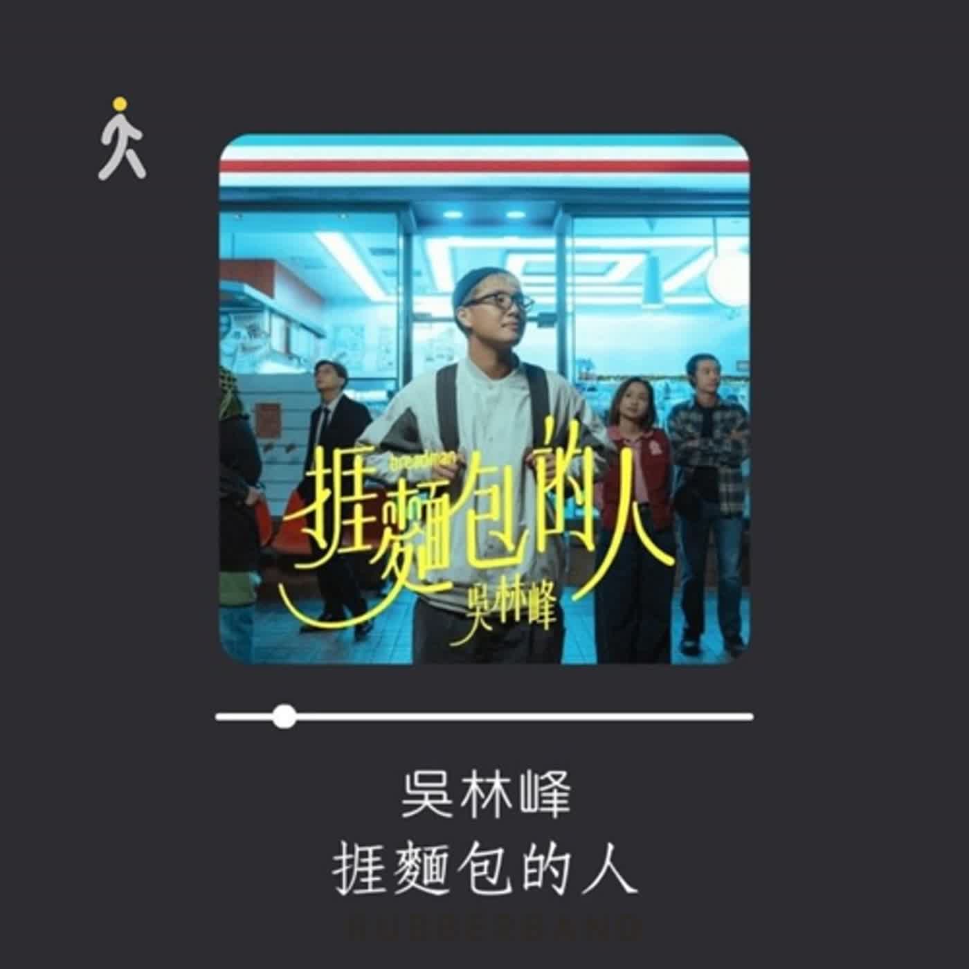 【三分鐘放送】Ep.47｜吳林峰《捱麵包的人》｜何時能捱到寫出幸福金句？
