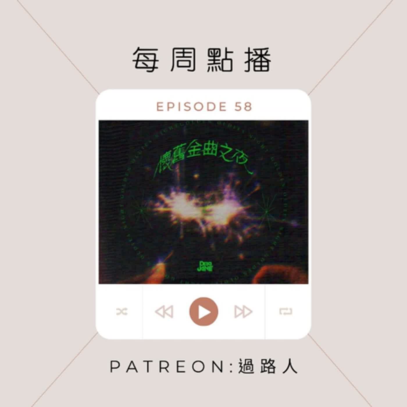 【每周音樂點播】Ep.58：除罩相見盡力呼吸／情感路上〈為民除害〉／是優點也是缺點的懷舊／同一旋律兩份歌詞