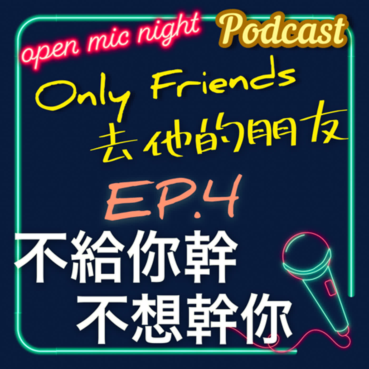 有人不給幹🙅🏼有人不想再幹你🤨曖昧＆嘴砲超多💣威脅+勾引+嘲諷開好開滿 Only Friends 去他的朋友 EP4