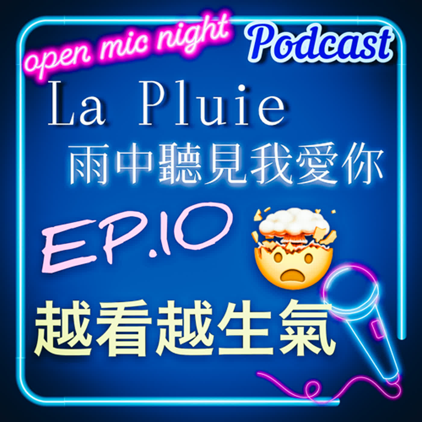 前半超甜床戲滿分後半越看越生氣！！這集Podcast都在狂罵人～收聽時請降低聲量～ La Pluie 雨中聽見我愛你 EP10
