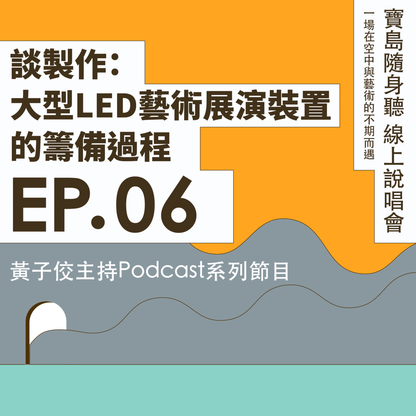 EP06｜談製作： 大型LED藝術展演裝置的籌備過程