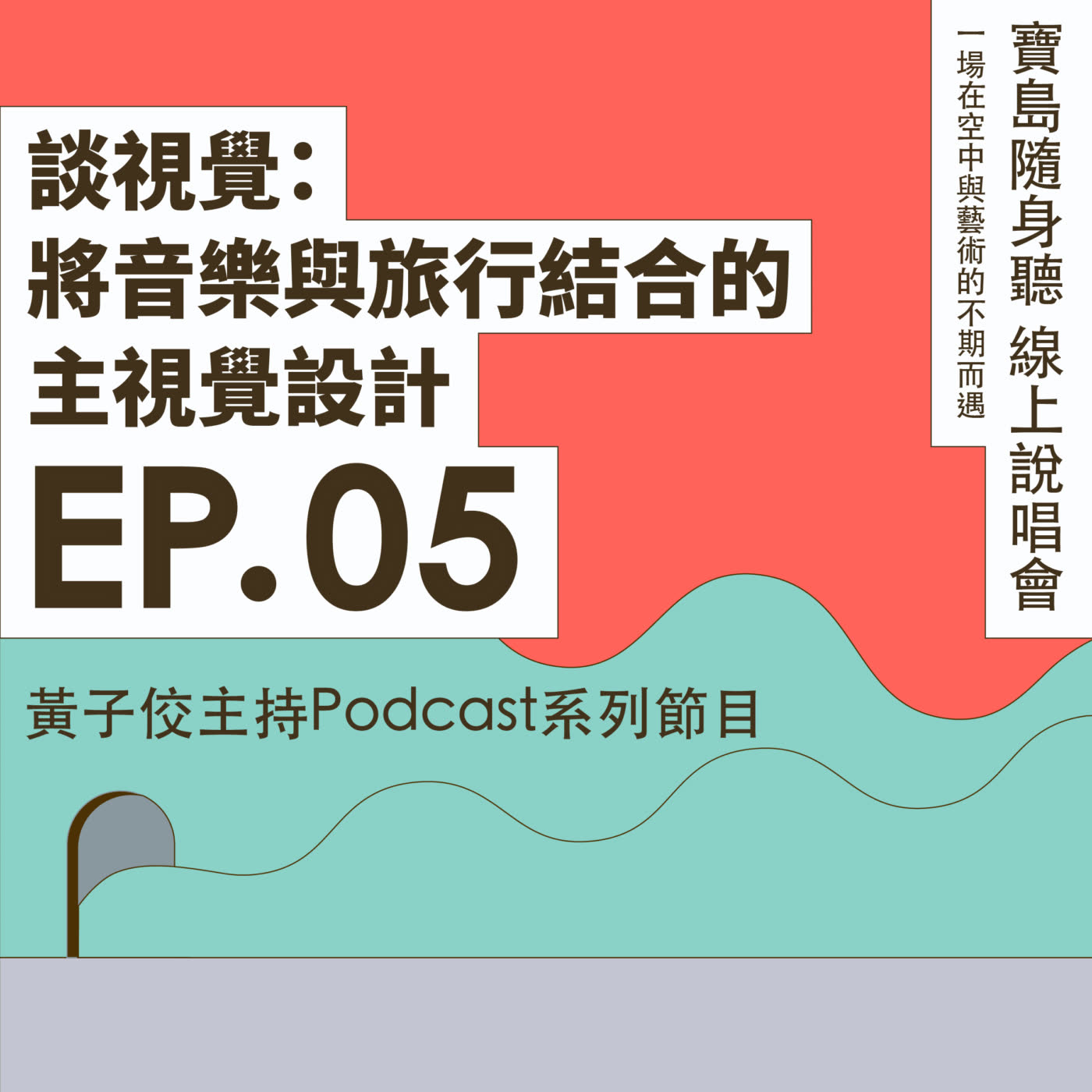 EP05 | 談視覺：將音樂與旅行結合的主視覺設計