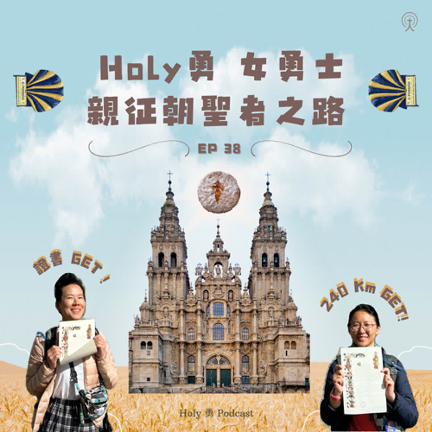 EP 38【朝聖者系列】：✨Holy 勇女勇士，親征朝聖者之路 ✨