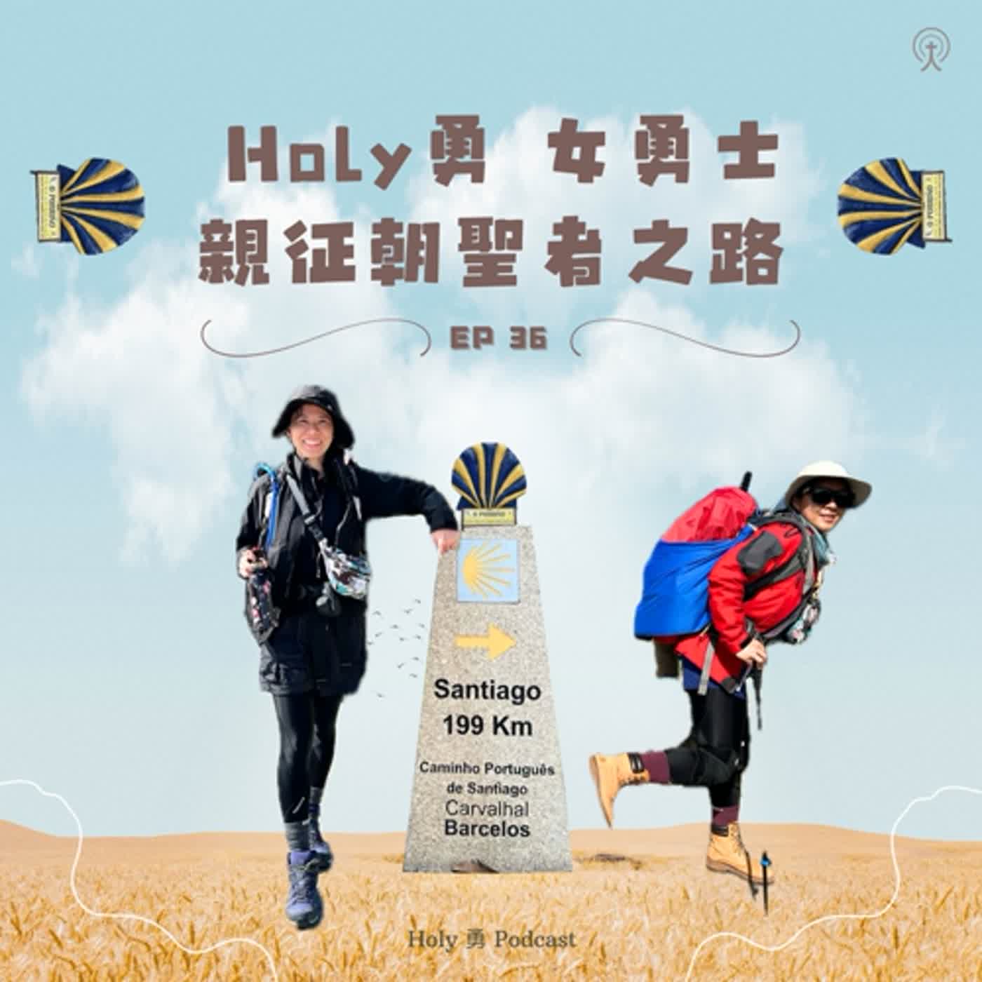 EP 37【朝聖者系列】：✨Holy 勇女勇士，親征朝聖者之路 ✨