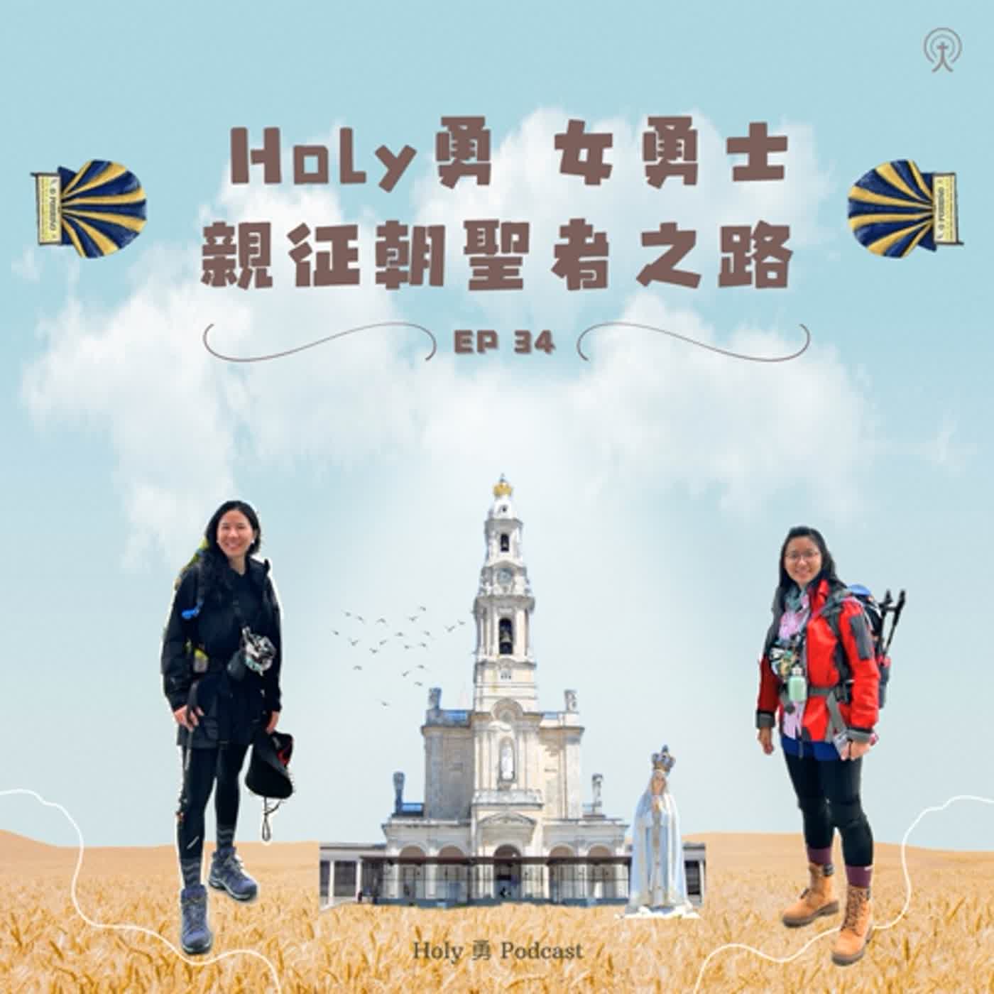 EP 35【朝聖者系列】：✨Holy 勇女勇士，親征朝聖者之路 ✨