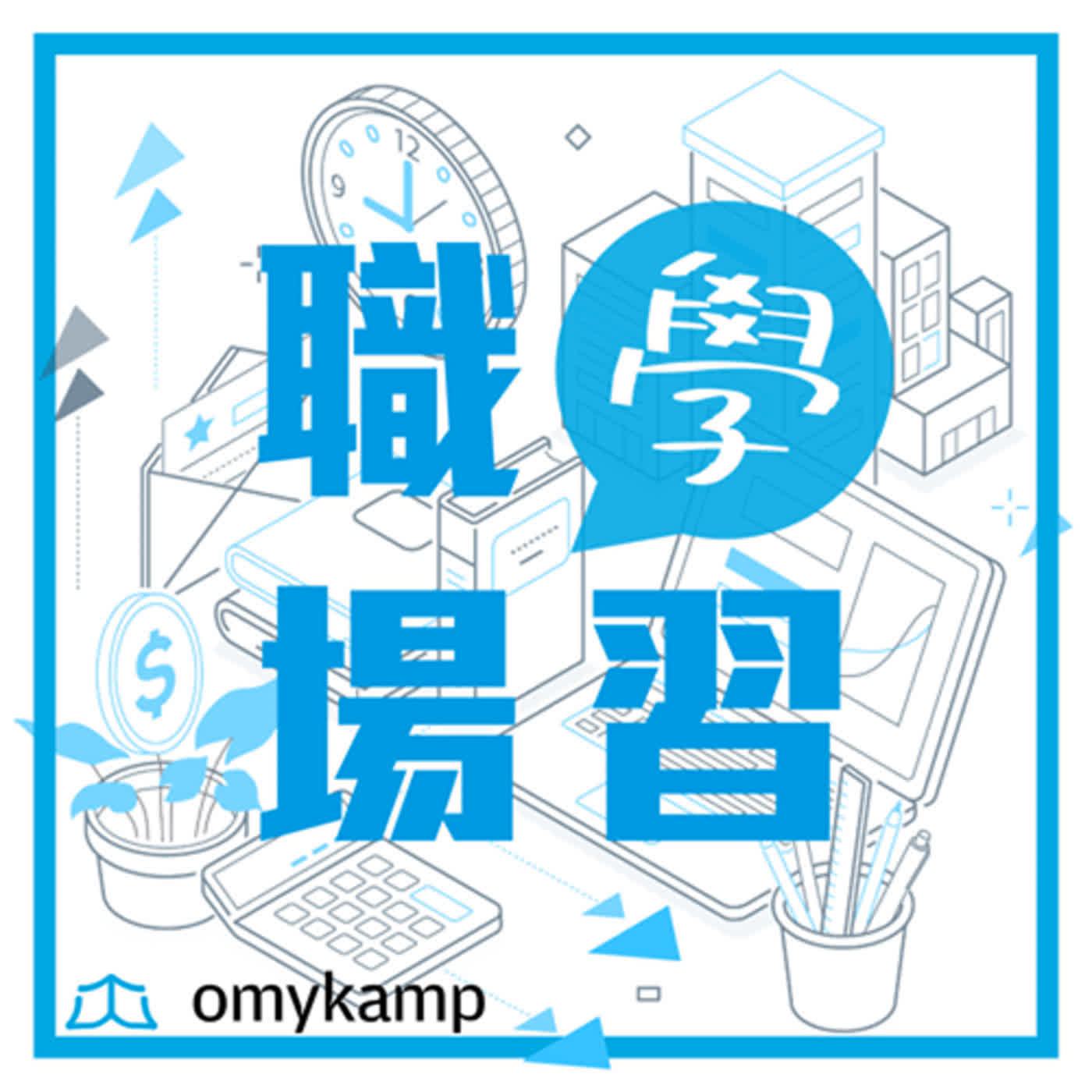 EP.10【一人公司】為什麼小而美是未來企業發展的趨勢｜林馨琴｜Dare To Change